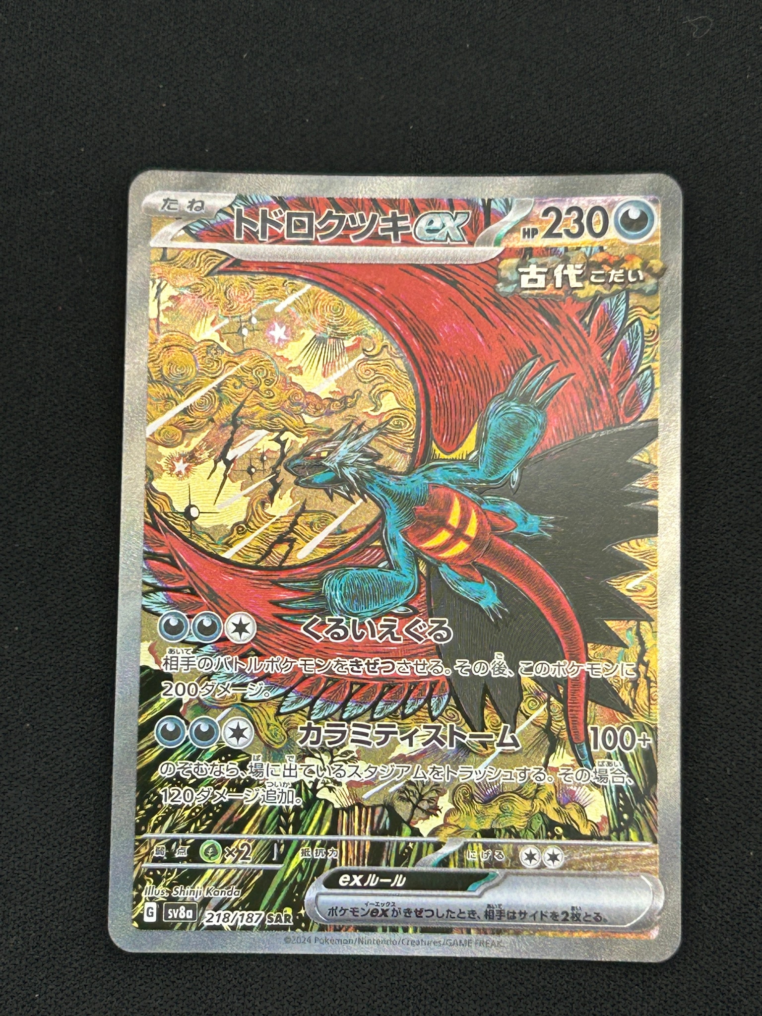 トドロクツキex SAR [SV8a 218/187](ハイクラスパック「テラスタル