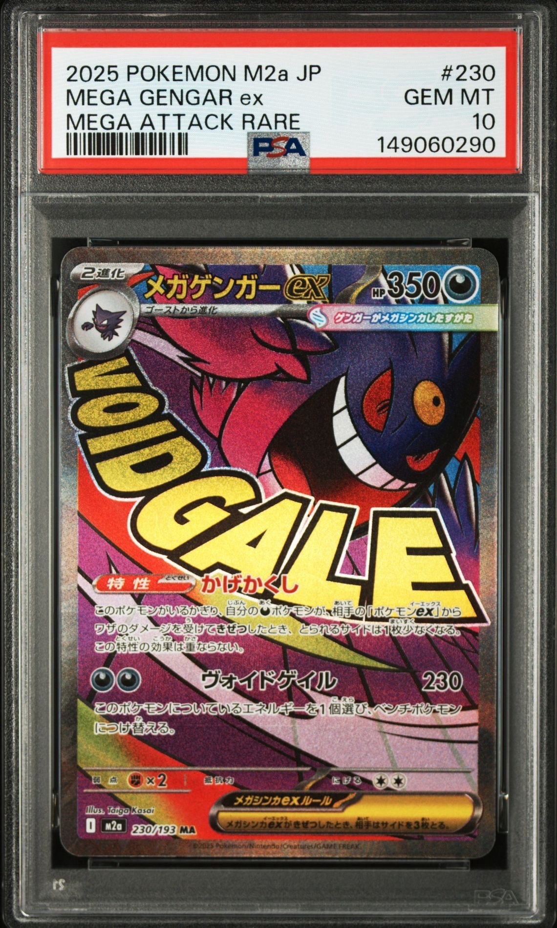 メガゲンガーex MA [M2a 230/193](ハイクラスパック「MEGAドリームex」)