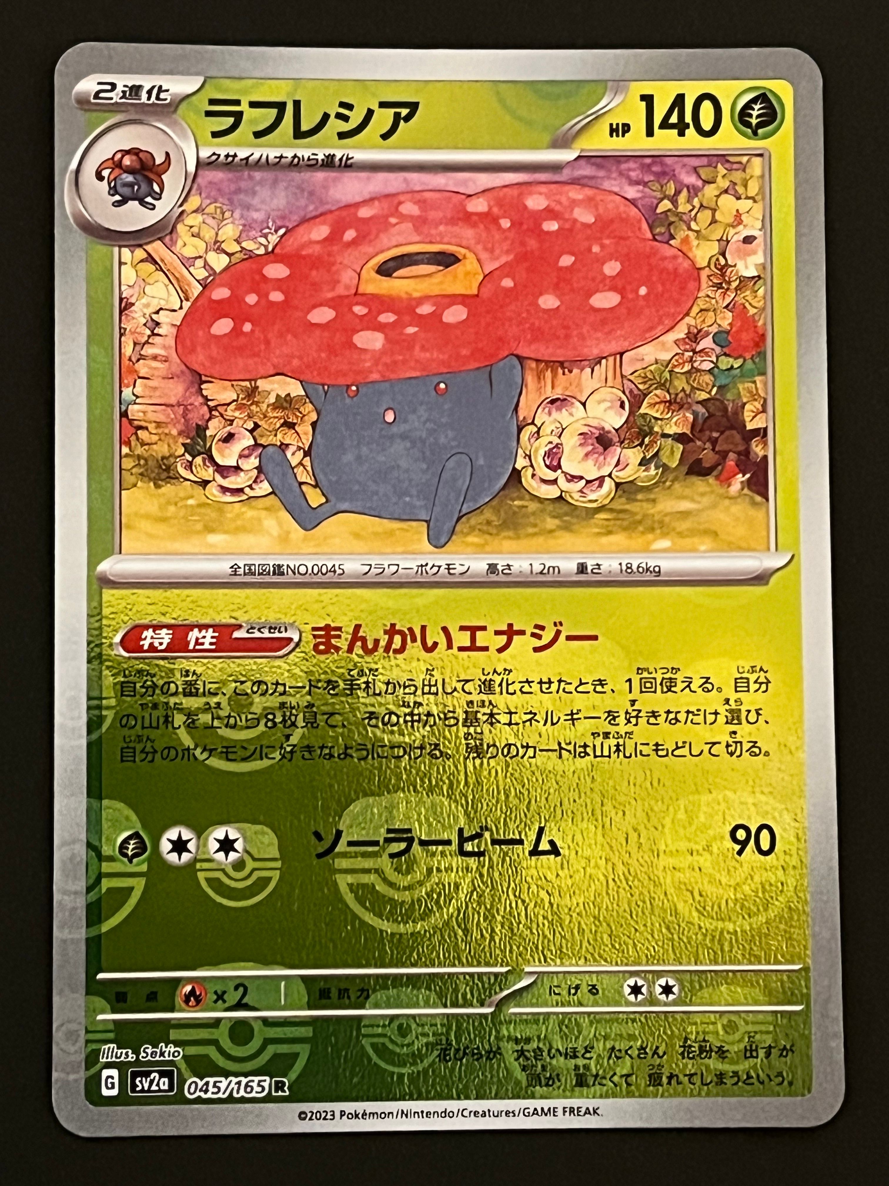 ラフレシア R: マスターボールミラー[SV2a 045/165](強化拡張パック「ポケモンカード151」)