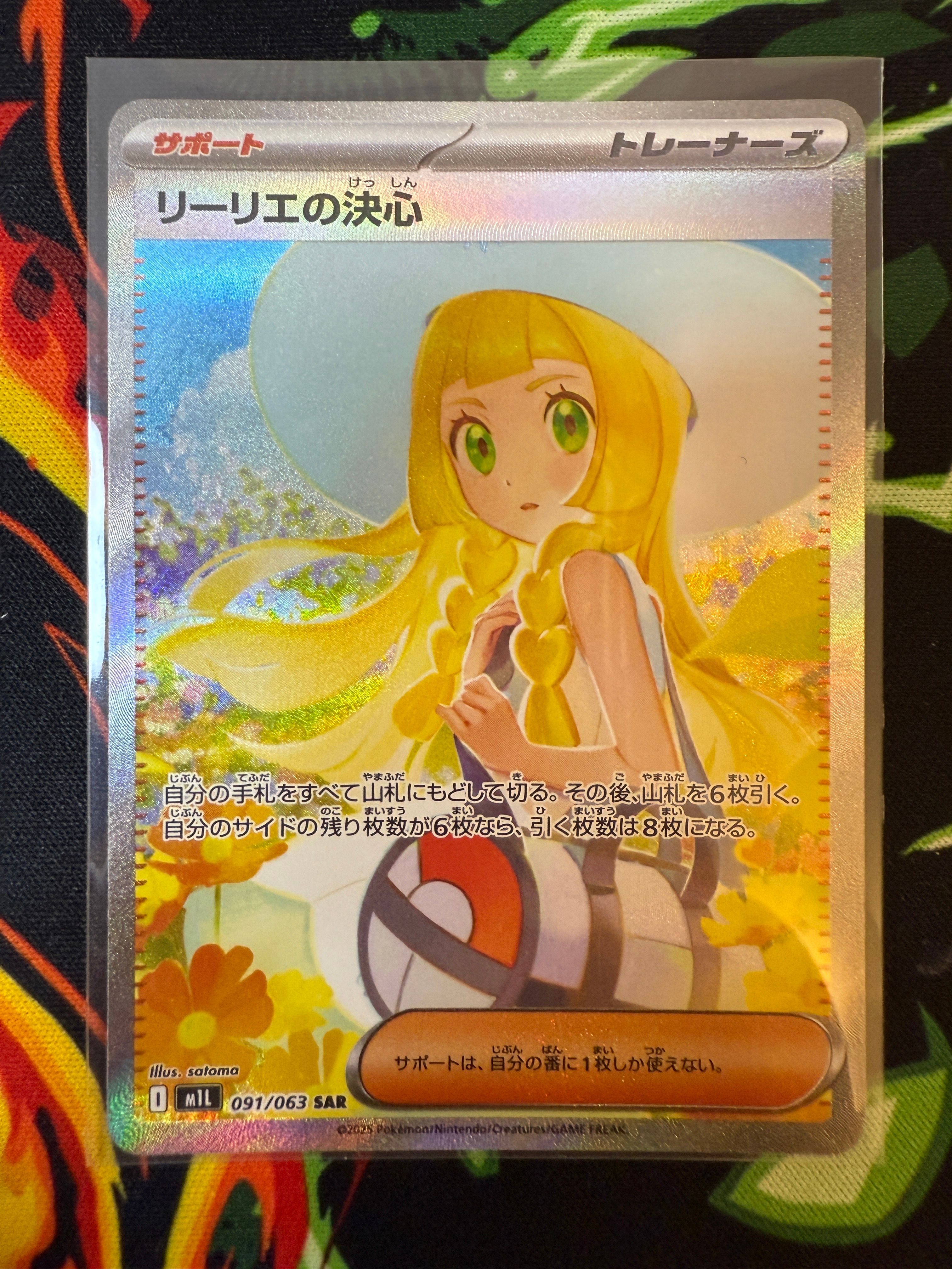 リーリエの決心 SAR [M1L 091/063](拡張パック「メガブレイブ」)