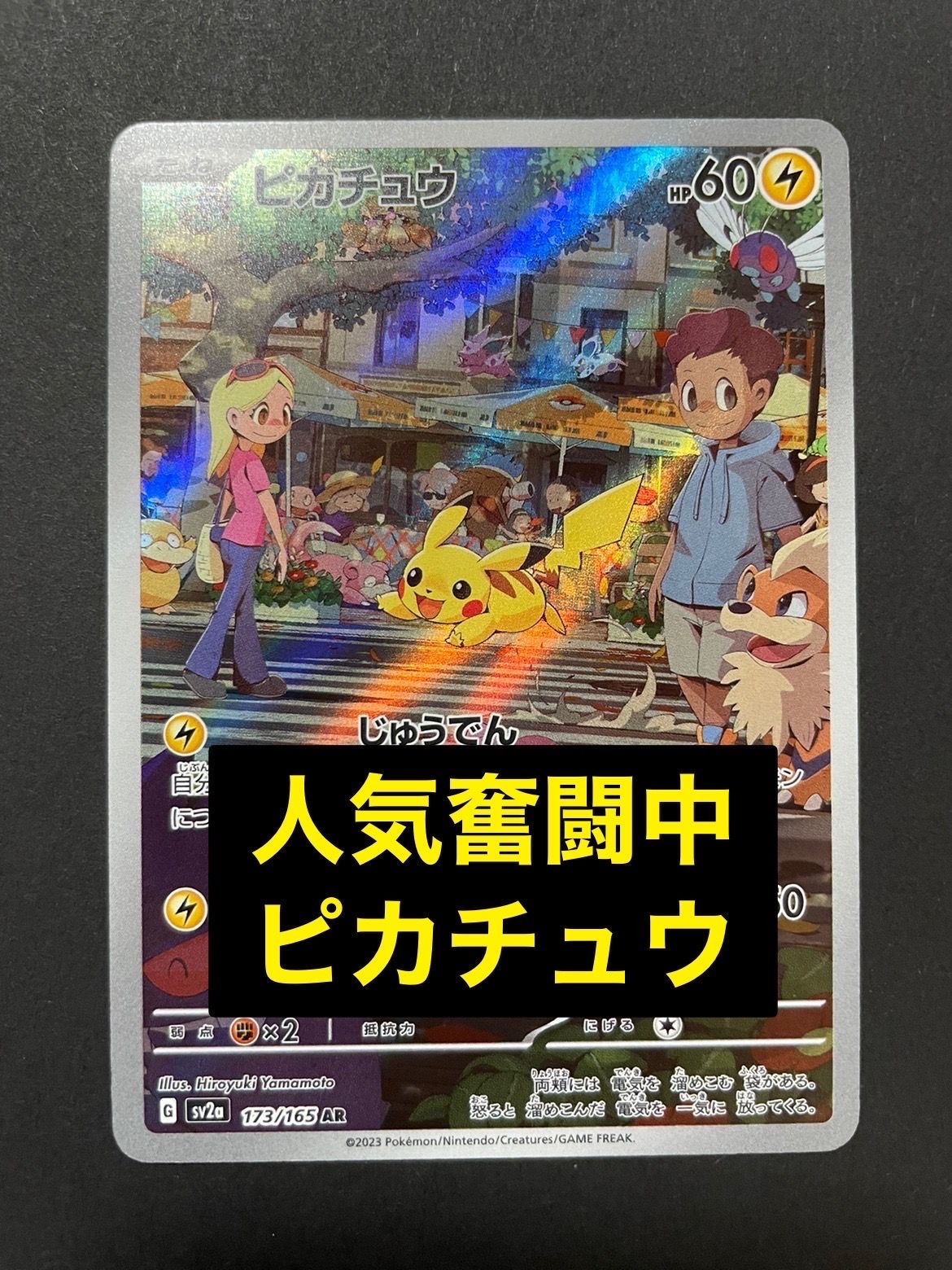 ピカチュウ AR[SV2a 173/165](強化拡張パック「ポケモンカード151」)