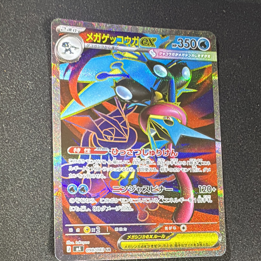 メガゲッコウガex SR [M4 098/083](拡張パック「ニンジャスピナー」)