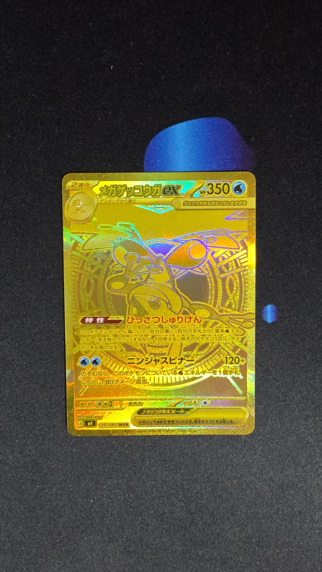 メガゲッコウガex MUR [M4 120/083](拡張パック「ニンジャスピナー」)