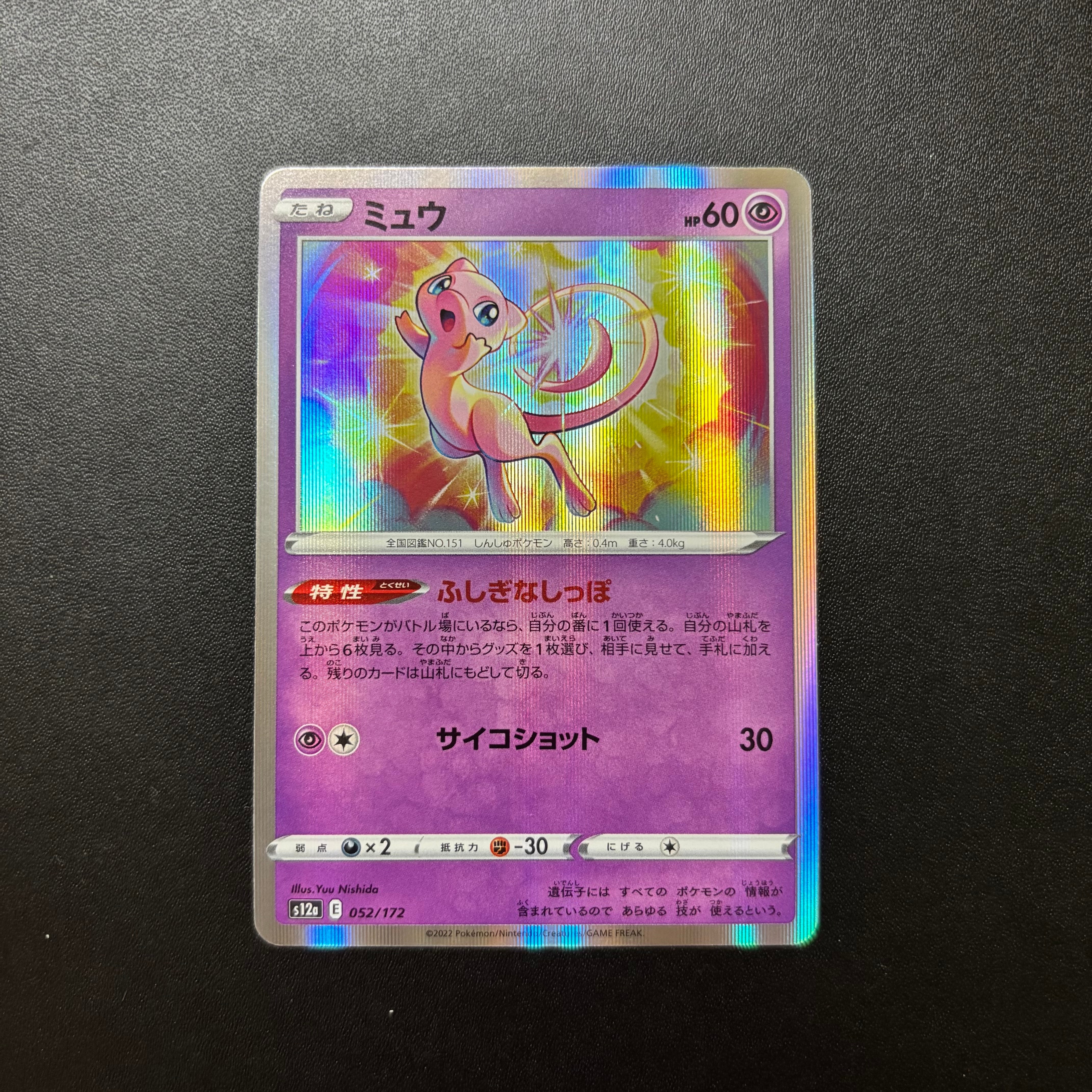 【PSA10】ミュウ AR ハイクラスパック「VSTARユニバース」 ミュウ [S12a 052/172](ハイクラスパック「VSTARユニバース」)の新品