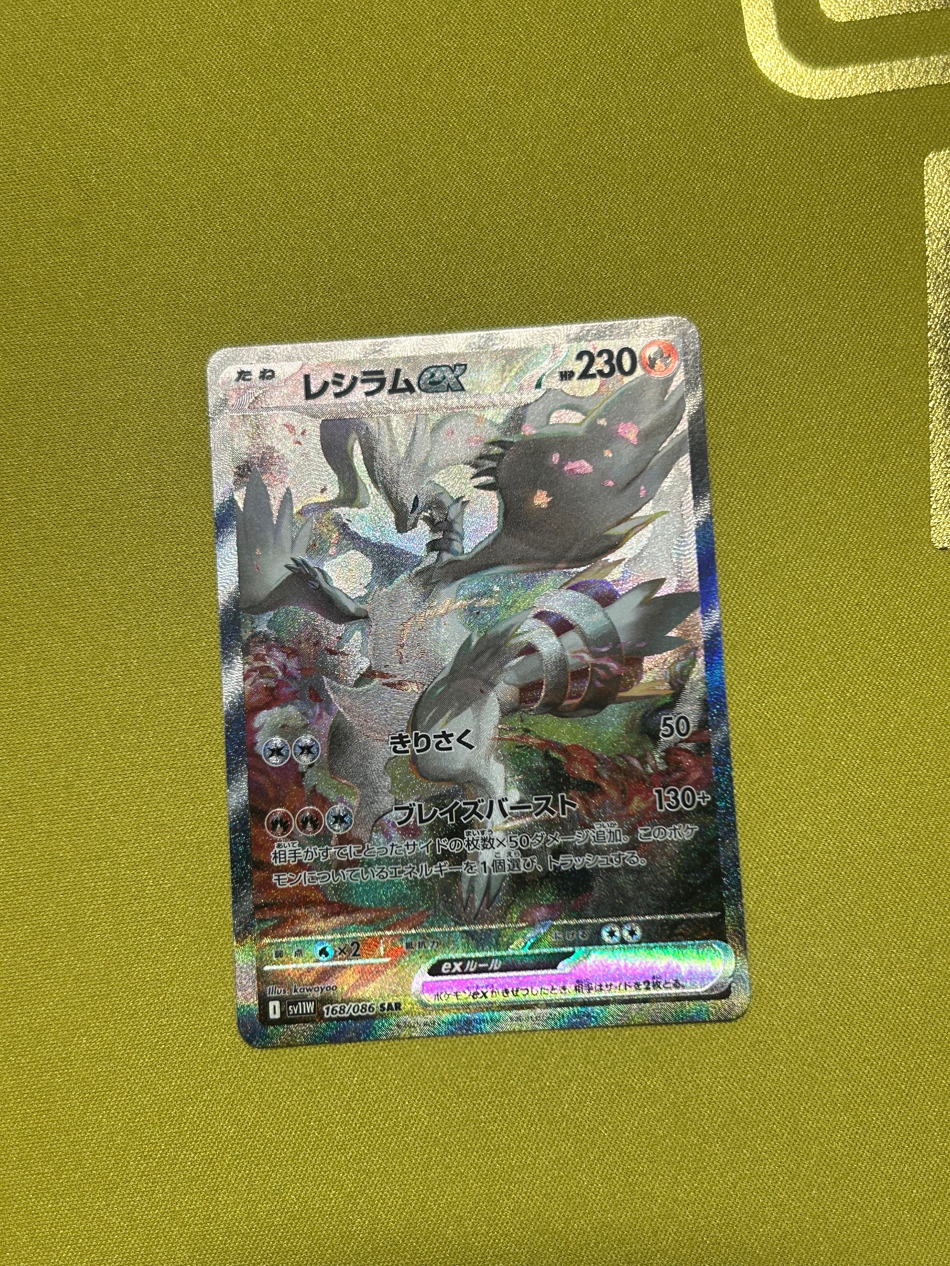 レシラムex SAR [SV11W 168/086](拡張パック「ホワイトフレア」)