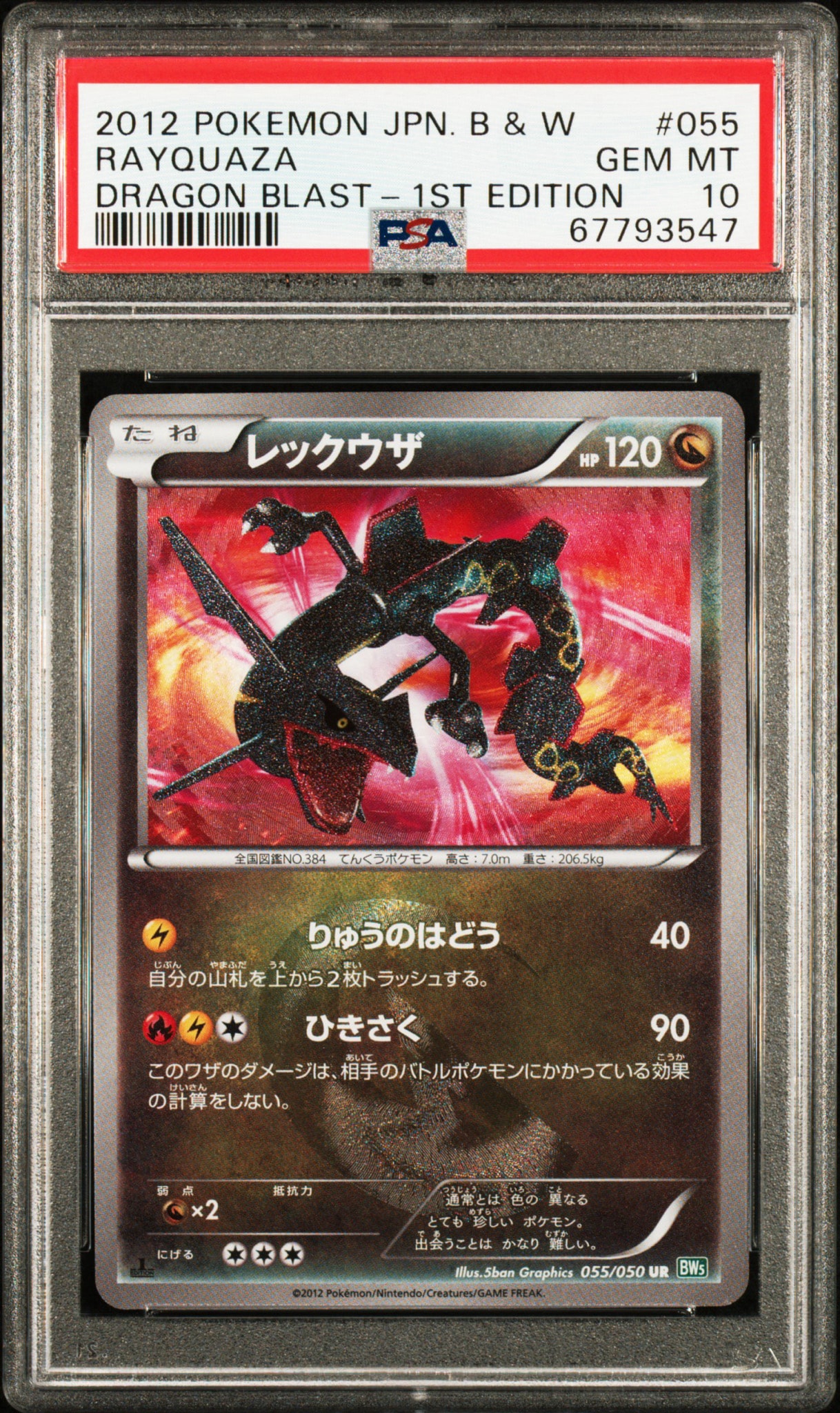 レックウザ UR :1ED [BW5 055/050](拡張パック「リューズブラスト