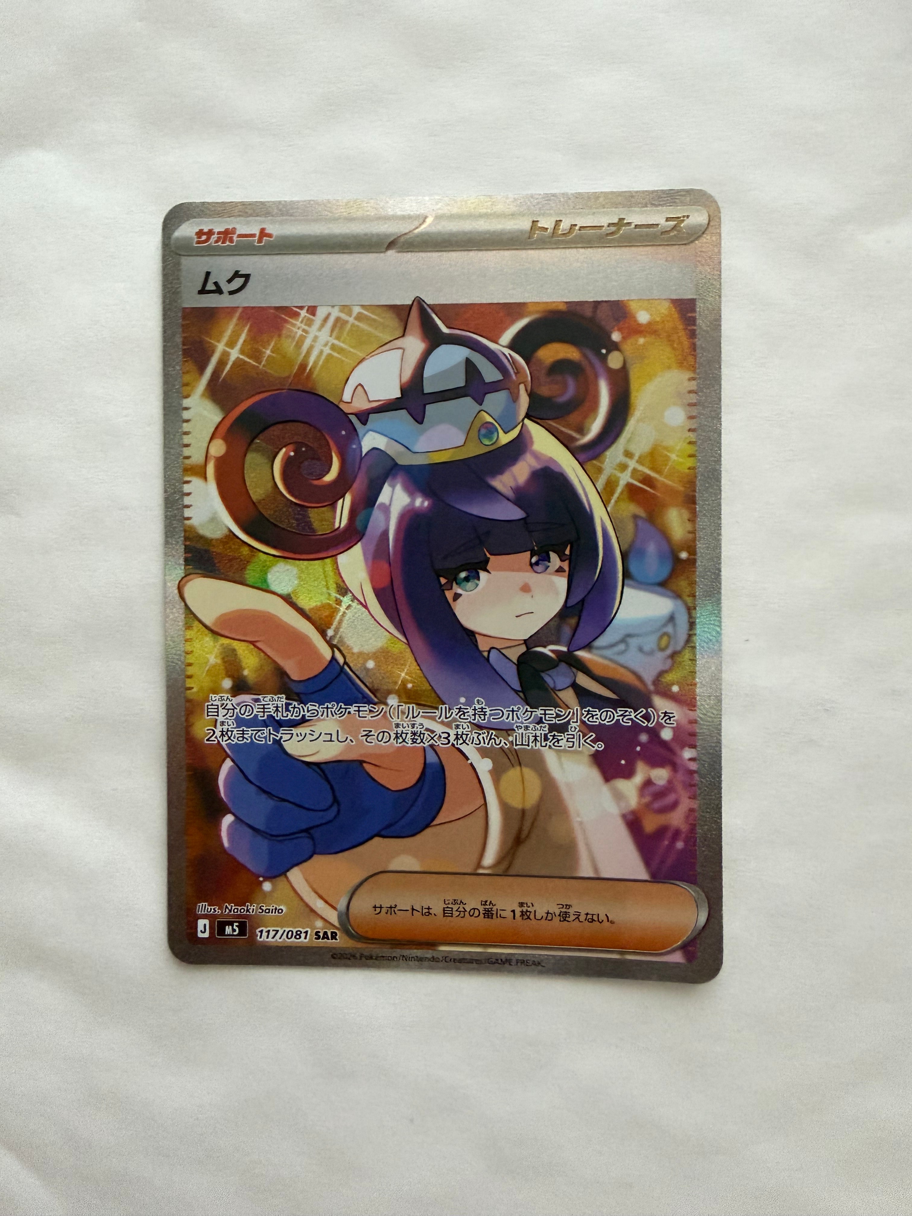 ムク SAR [M5 117/081](拡張パック「アビスアイ」)通販・買取・相場