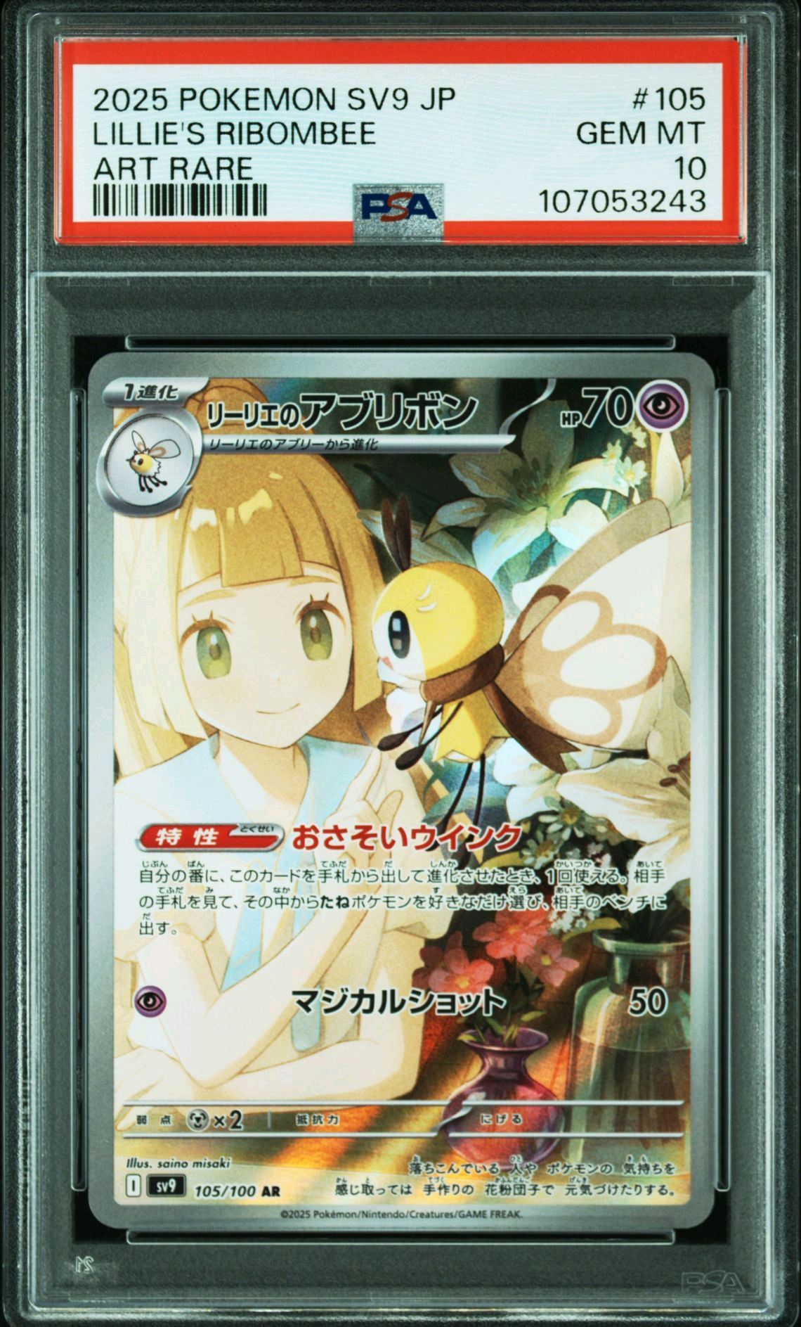 リーリエのアブリボン AR [SV9 105/100](拡張パック「バトルパートナーズ」)