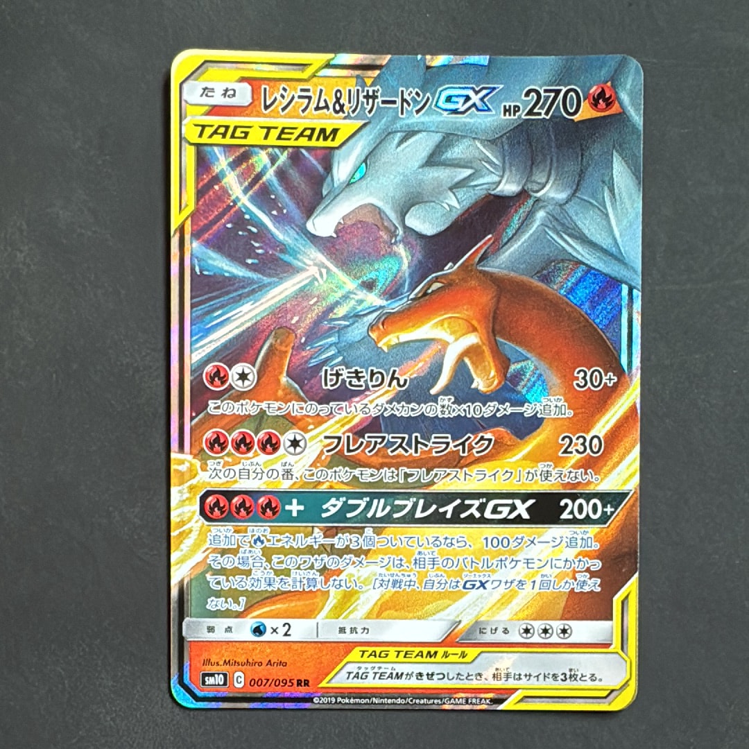レシラム&リザードンGX RR [SM10 007/095](拡張パック「ダブルブレイズ