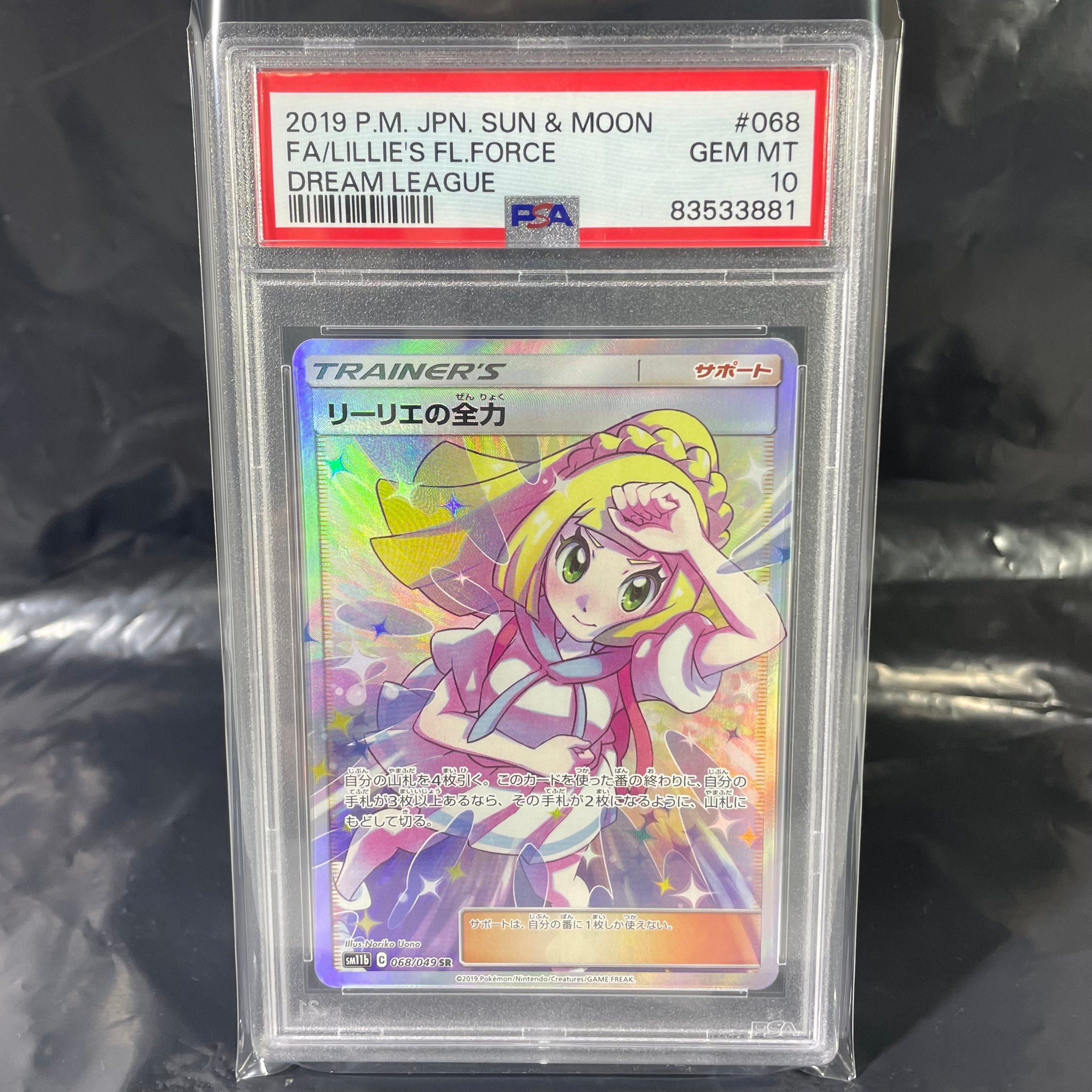 リーリエの全力 SR[SM11b 068/049](強化拡張パック「ドリームリーグ」)