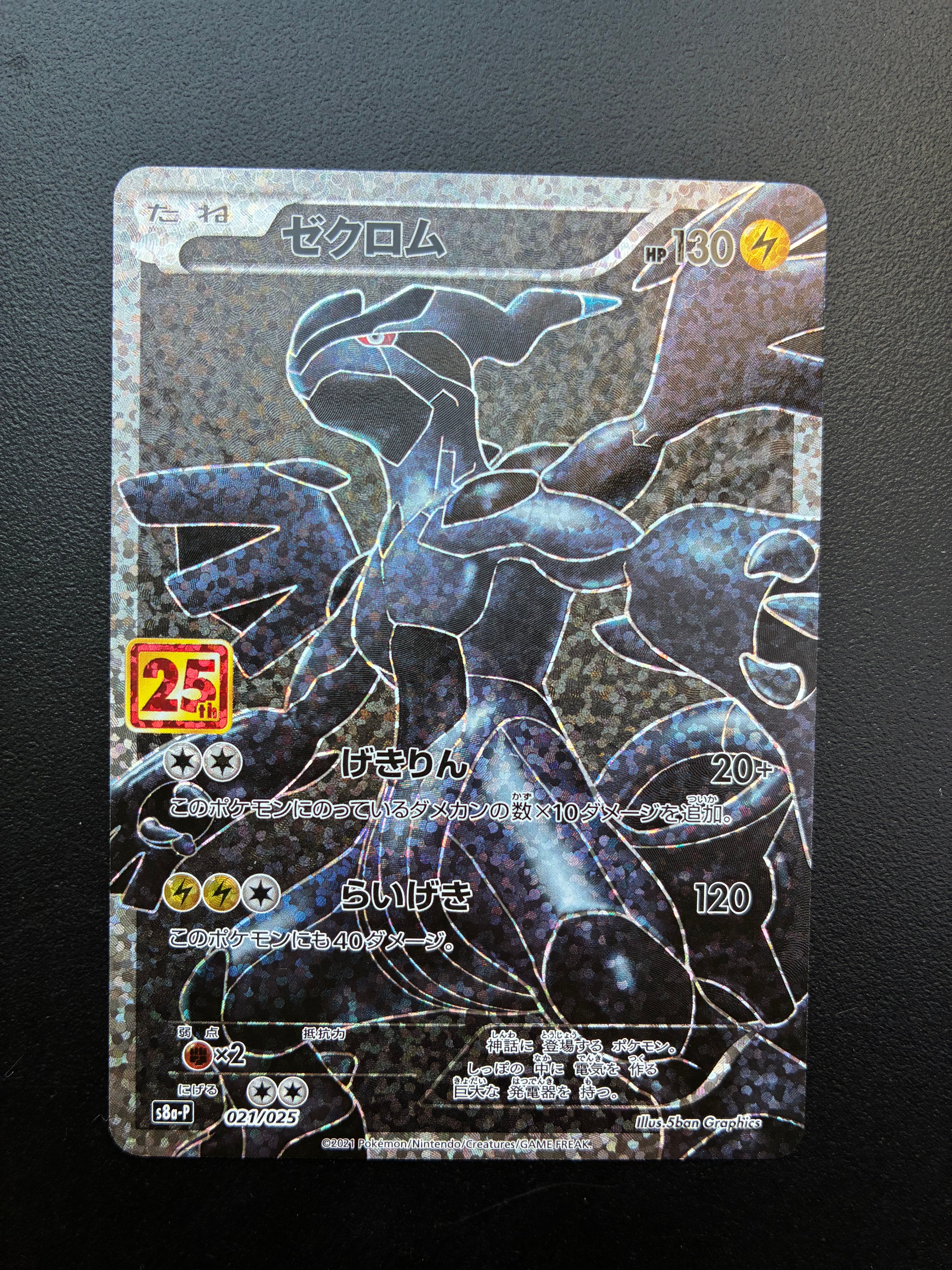 ゼクロム: プロモ[S8a-P 021/025](プロモカードパック 25th ANNIVERSARY edition) 