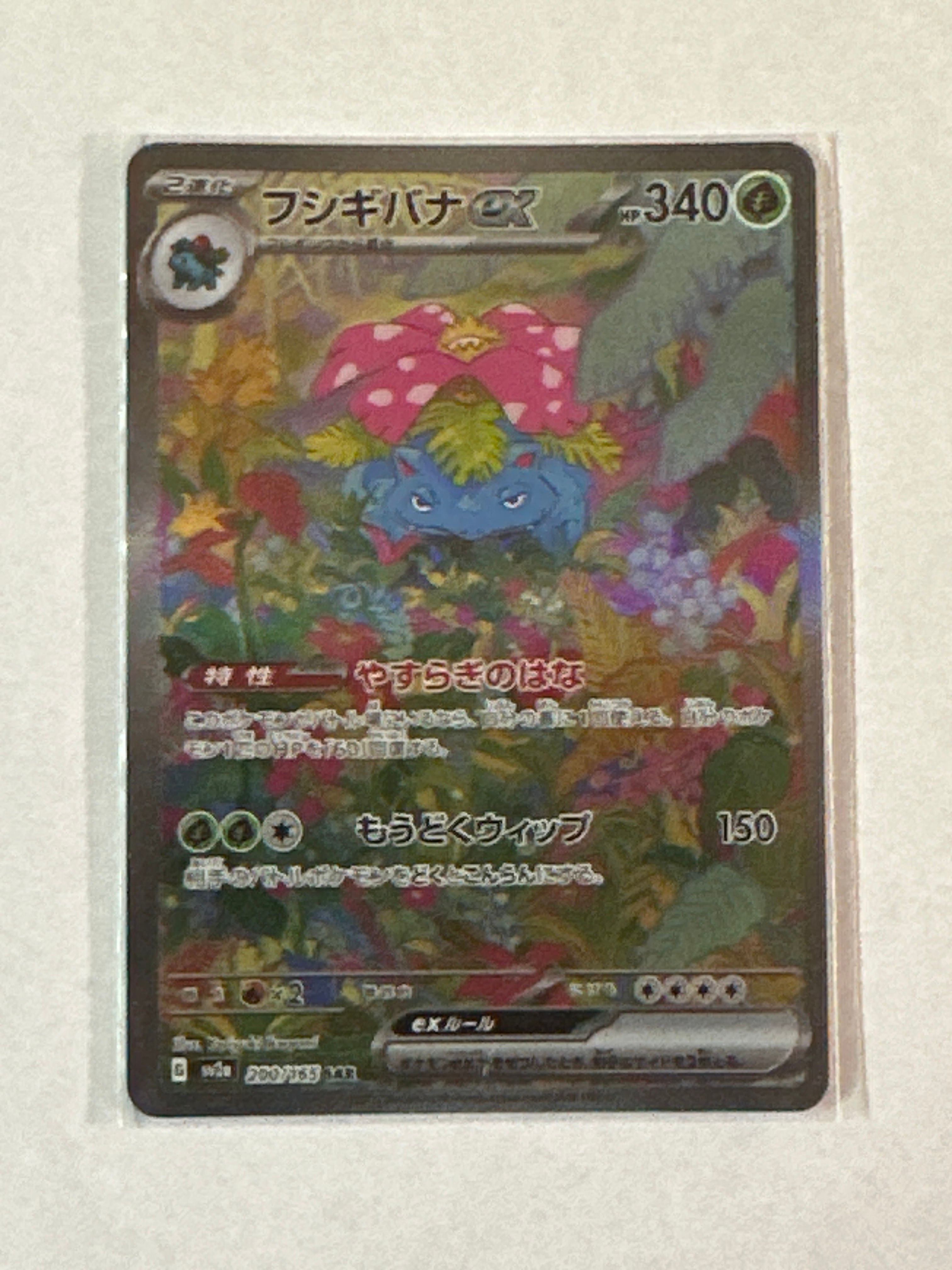 フシギバナex SAR[SV2a 200/165](強化拡張パック「ポケモンカード151」)