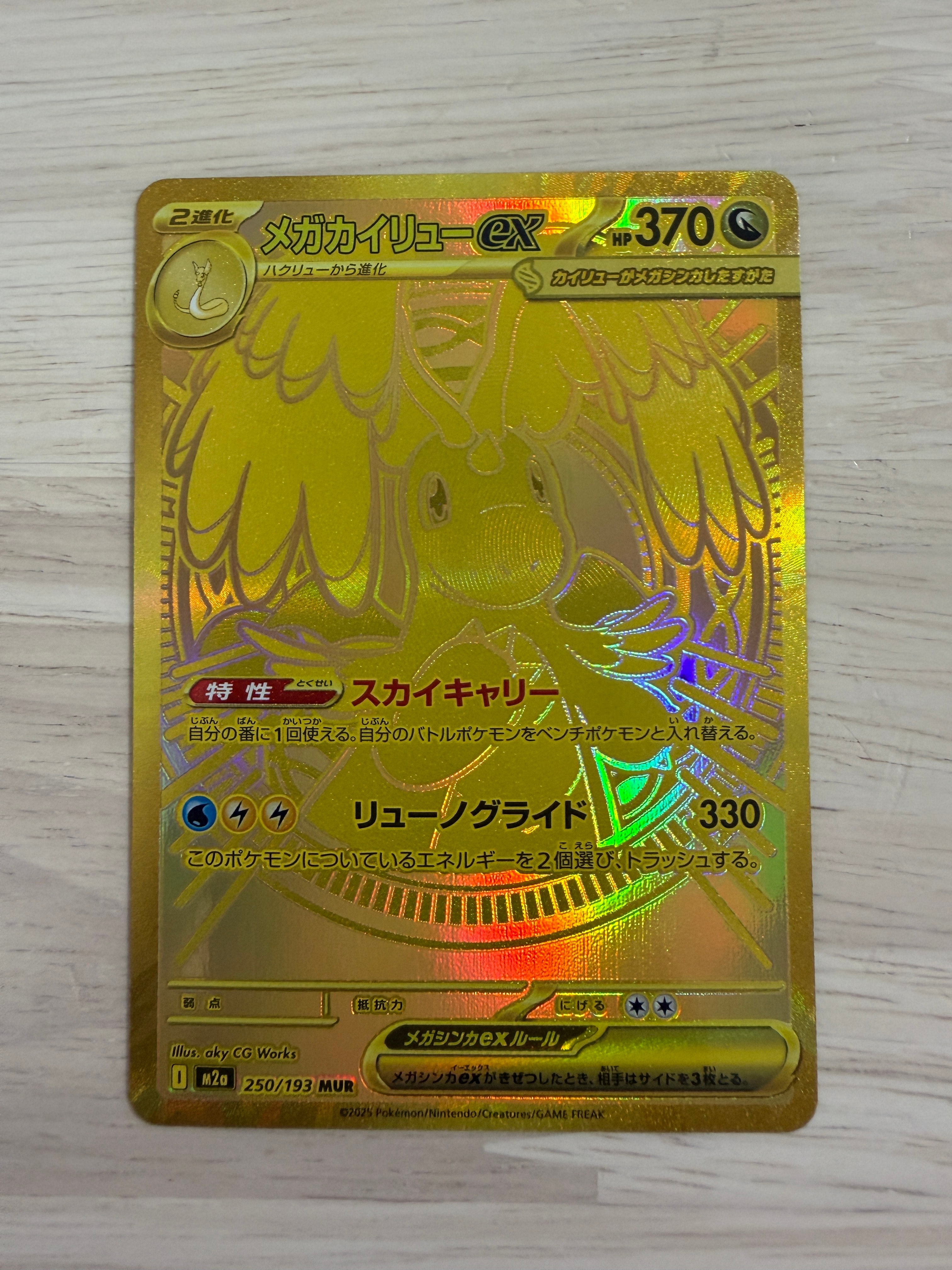 メガカイリューex MUR [M2a 250/193](ハイクラスパック「MEGAドリーム