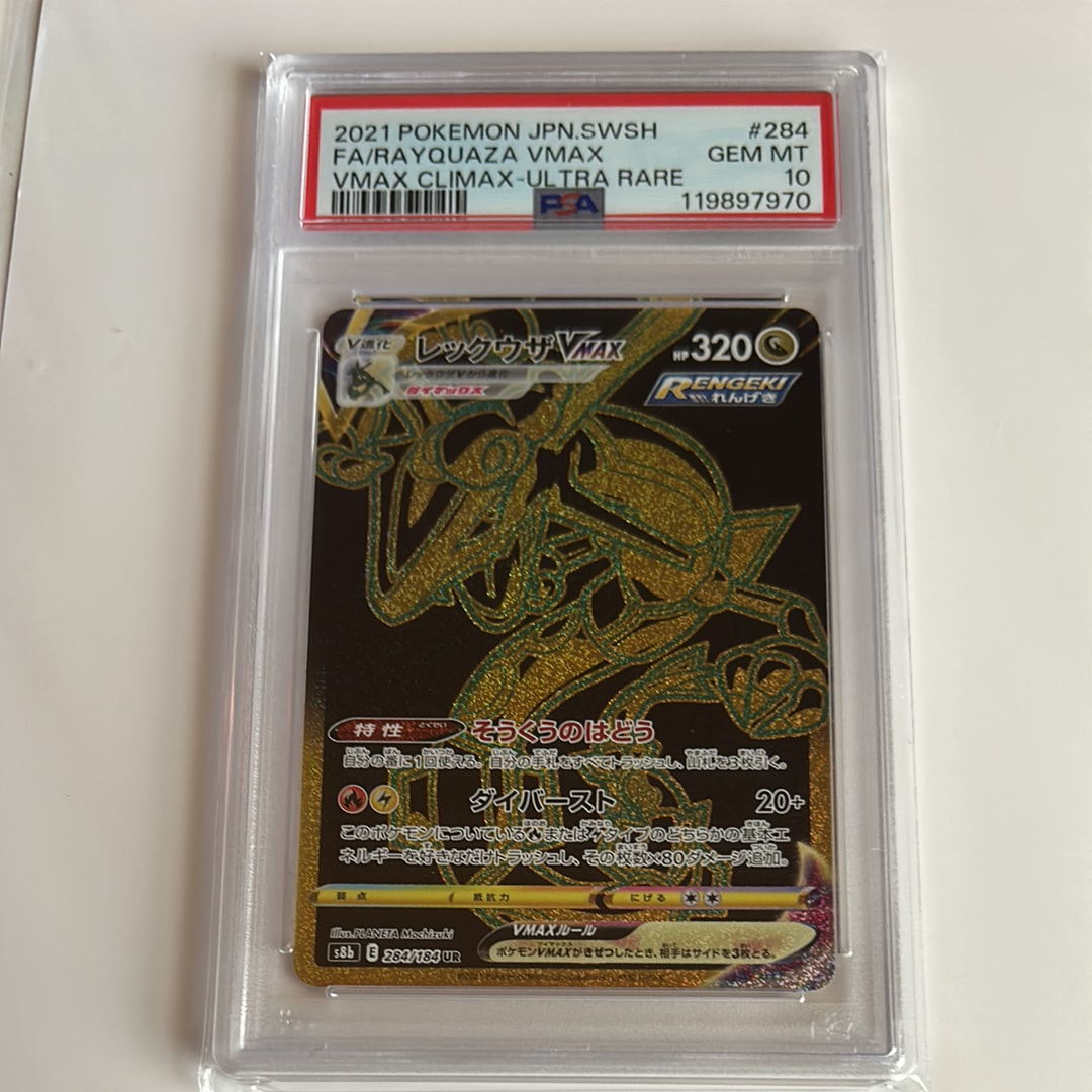 レックウザVMAX UR[S8b 284/184](ハイクラスパック「VMAXクライマックス」)