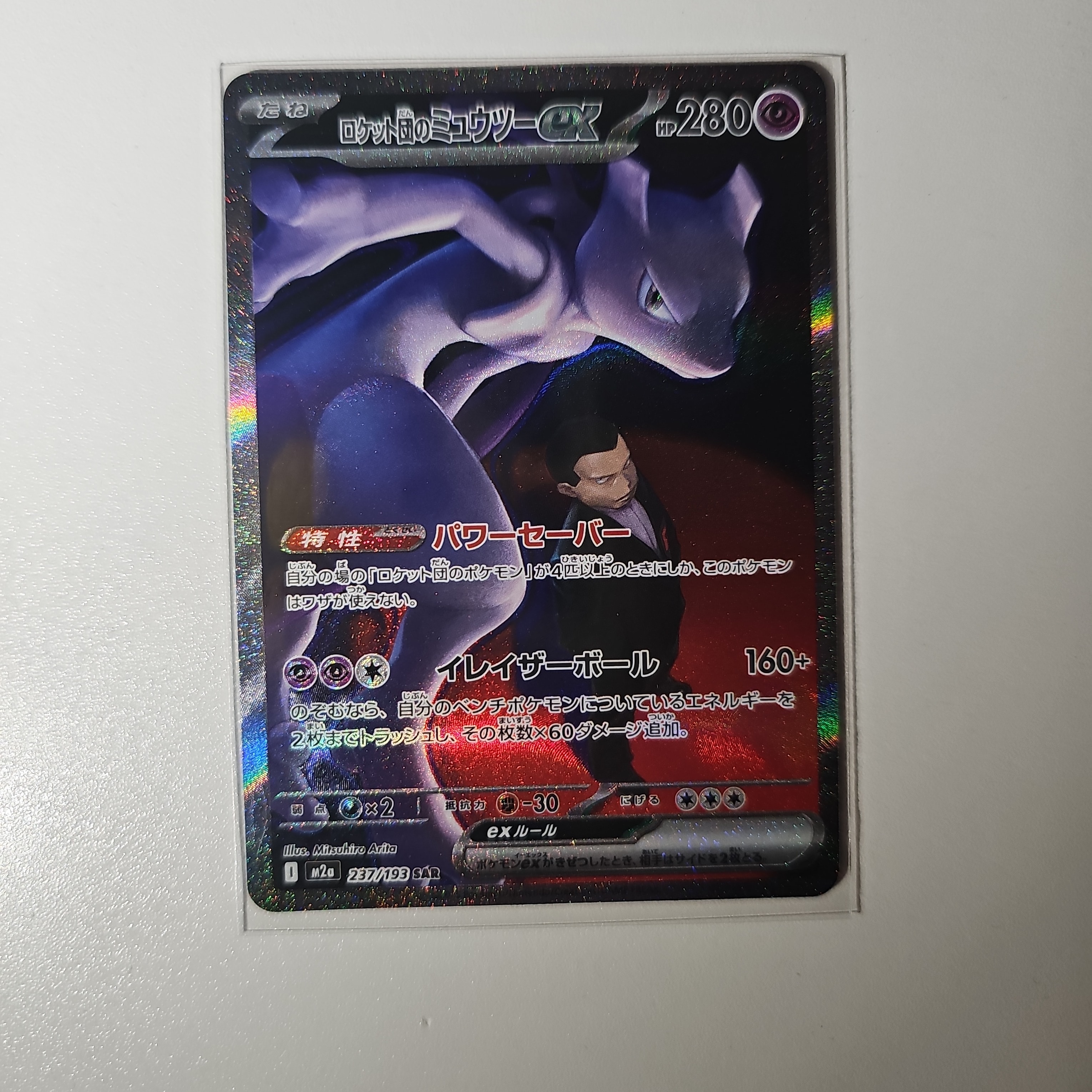 ロケット団のミュウツーex SAR [M2a 237/193](ハイクラスパック「MEGAドリームex」)