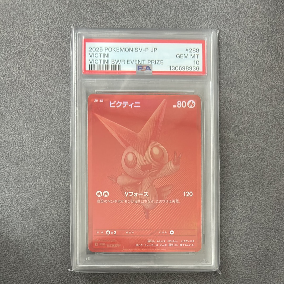 ビクティニ P [SV-P 288](プロモーションカード「ビクティニBWR争奪戦 上位賞 / おうちでブラックボルト・ホワイトフレア デッキ構築戦キャンペーン)