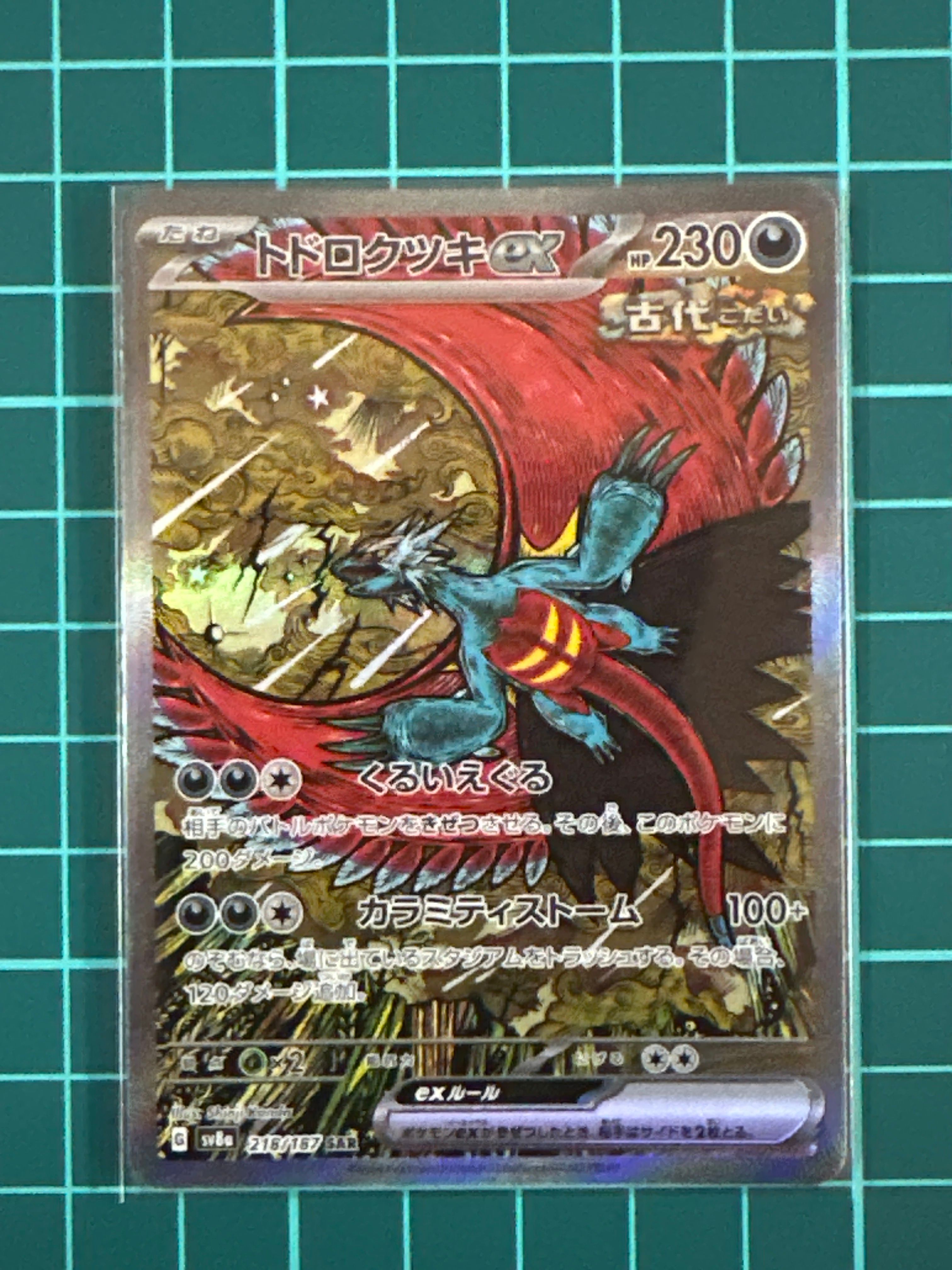 トドロクツキex SAR [SV8a 218/187](ハイクラスパック「テラスタルフェスex」)