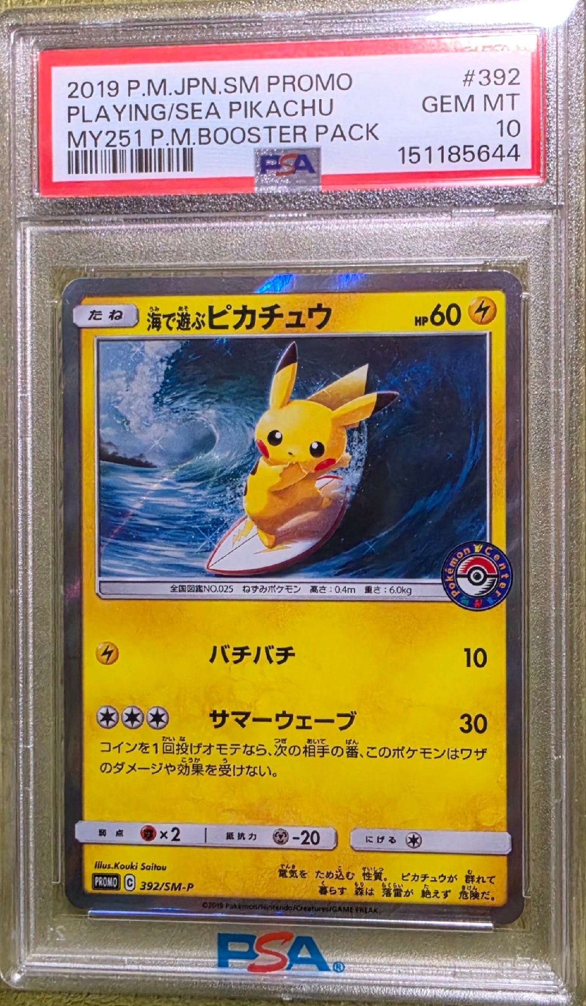 海で遊ぶピカチュウ: プロモ [SM-P 392](プロモーションカード「SM-P