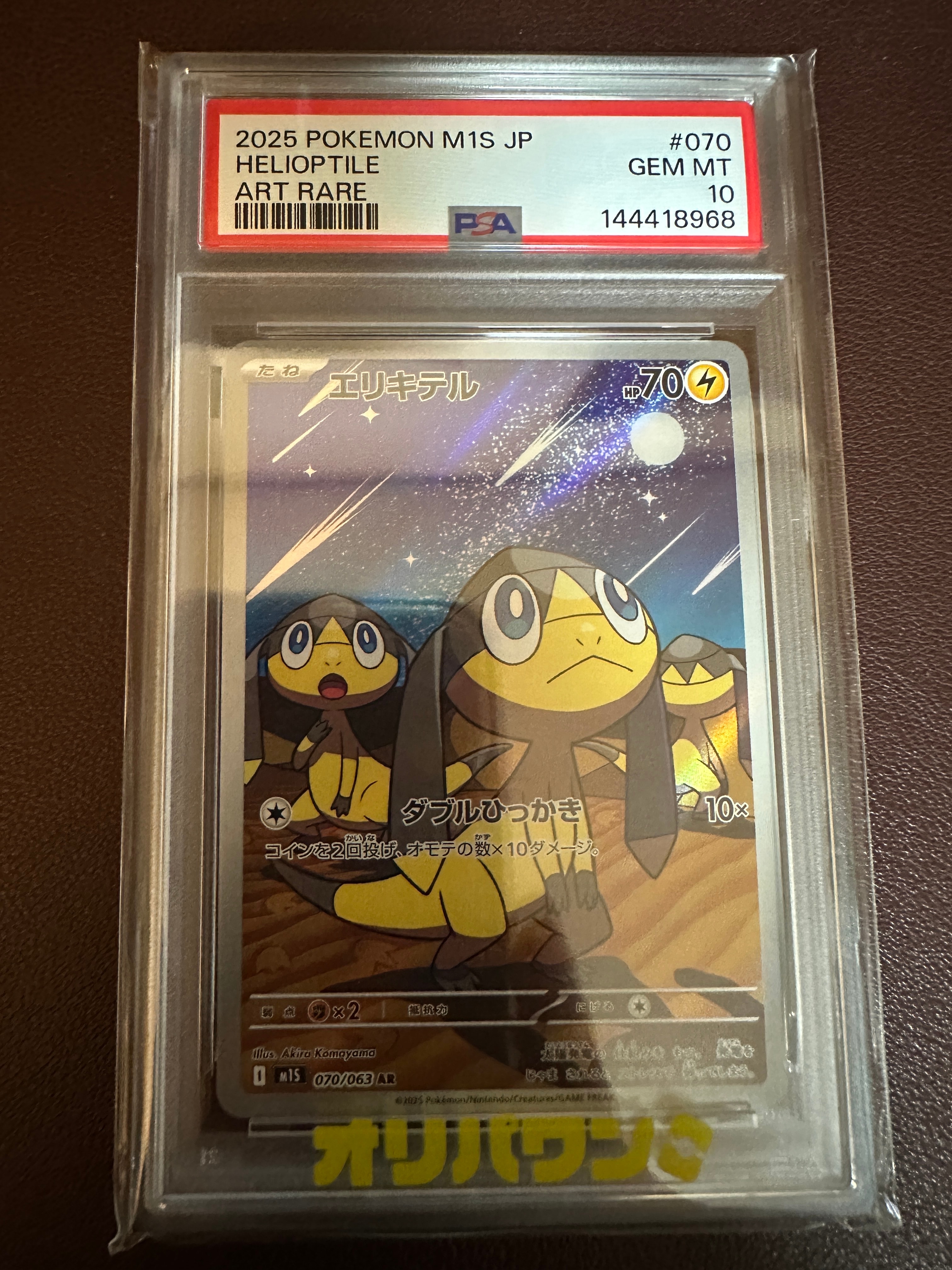 PSA10】エリキテル AR [M1S 070/063](拡張パック「メガシンフォニア