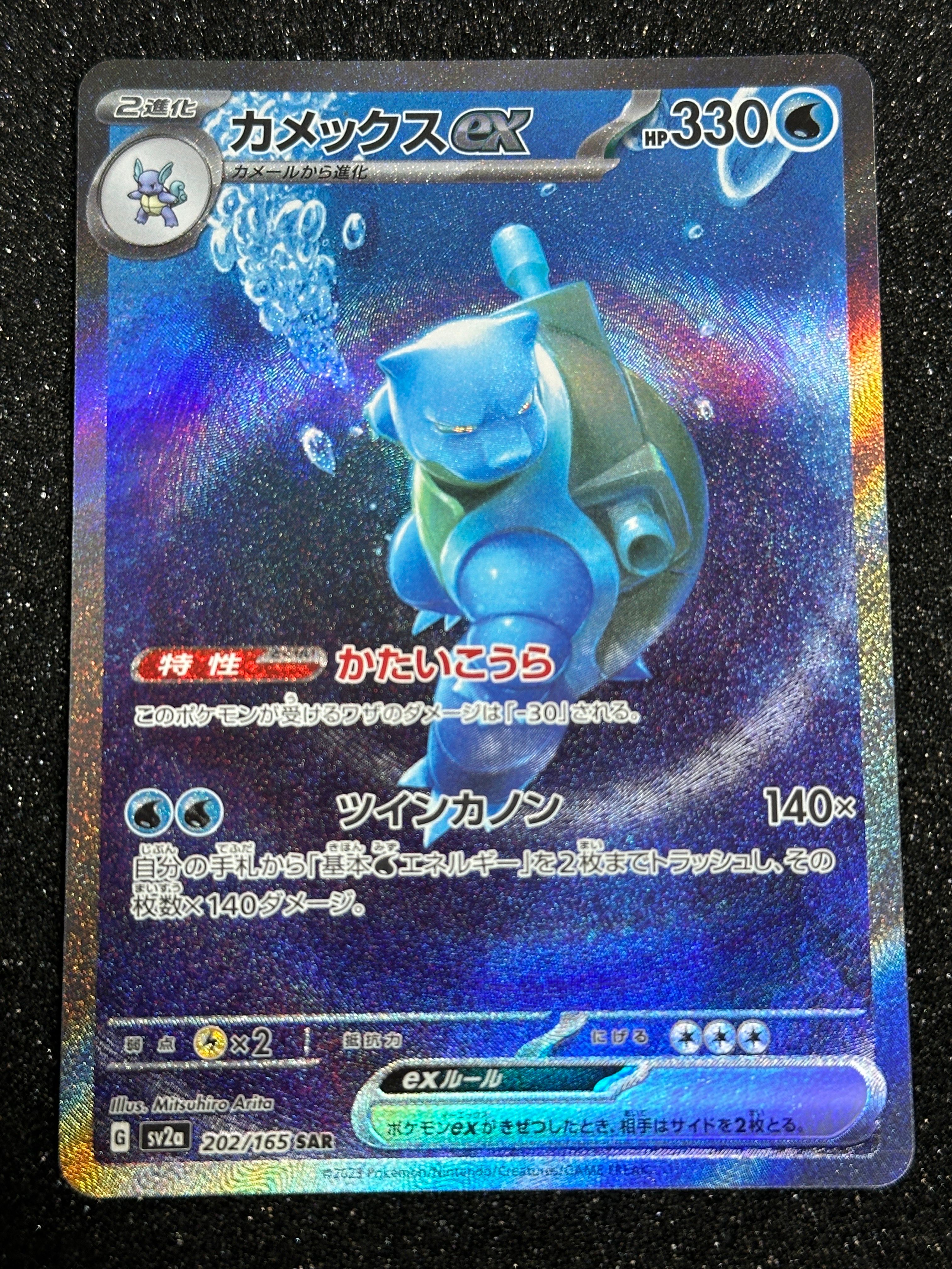 カメックスex SAR[SV2a 202/165](強化拡張パック「ポケモンカード151」)