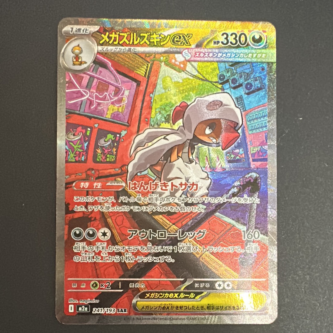 メガズルズキンex SAR [M2a 241/193](ハイクラスパック「MEGAドリームex」)