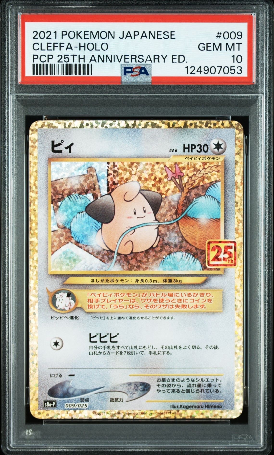 ピィ P [S8a-P 009/025](プロモカードパック 25th ANNIVERSARY edition)