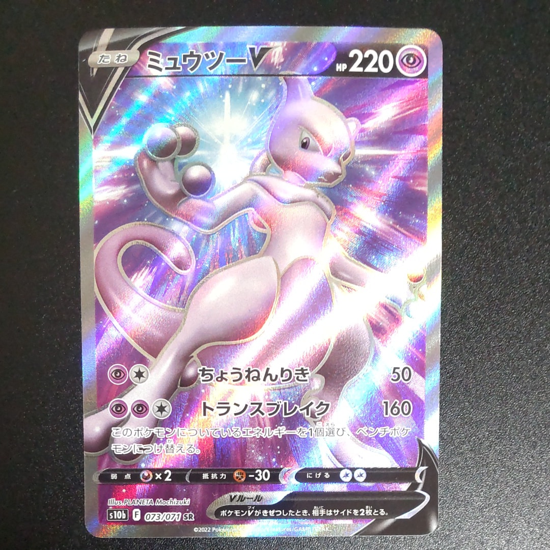 ミュウツーV SR[S10b 073/071](強化拡張パック「Pokemon GO」)
