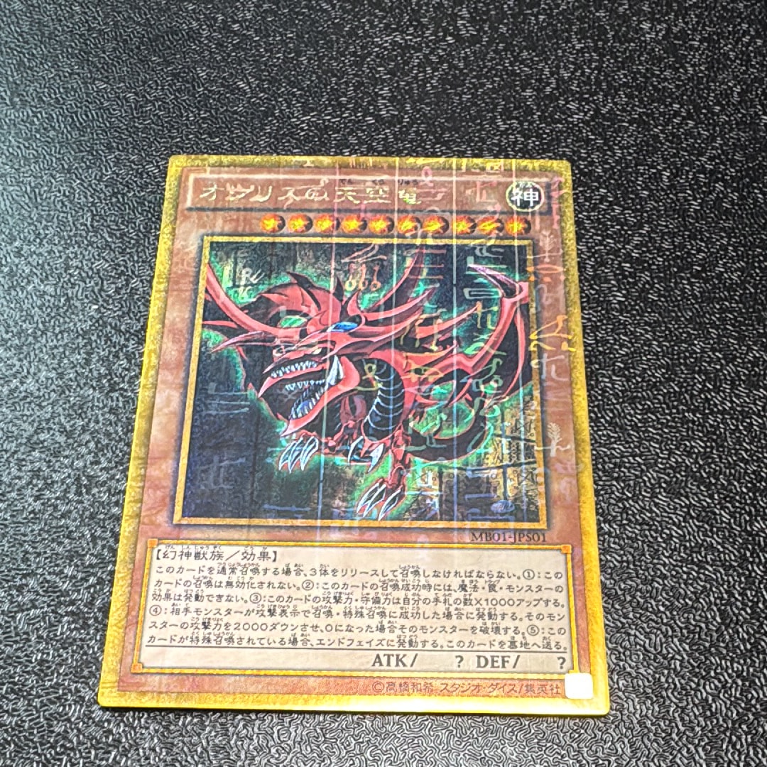 オシリスの天空竜 MG [MB01-JPS01](ミレニアムボックス ゴールドエディション)