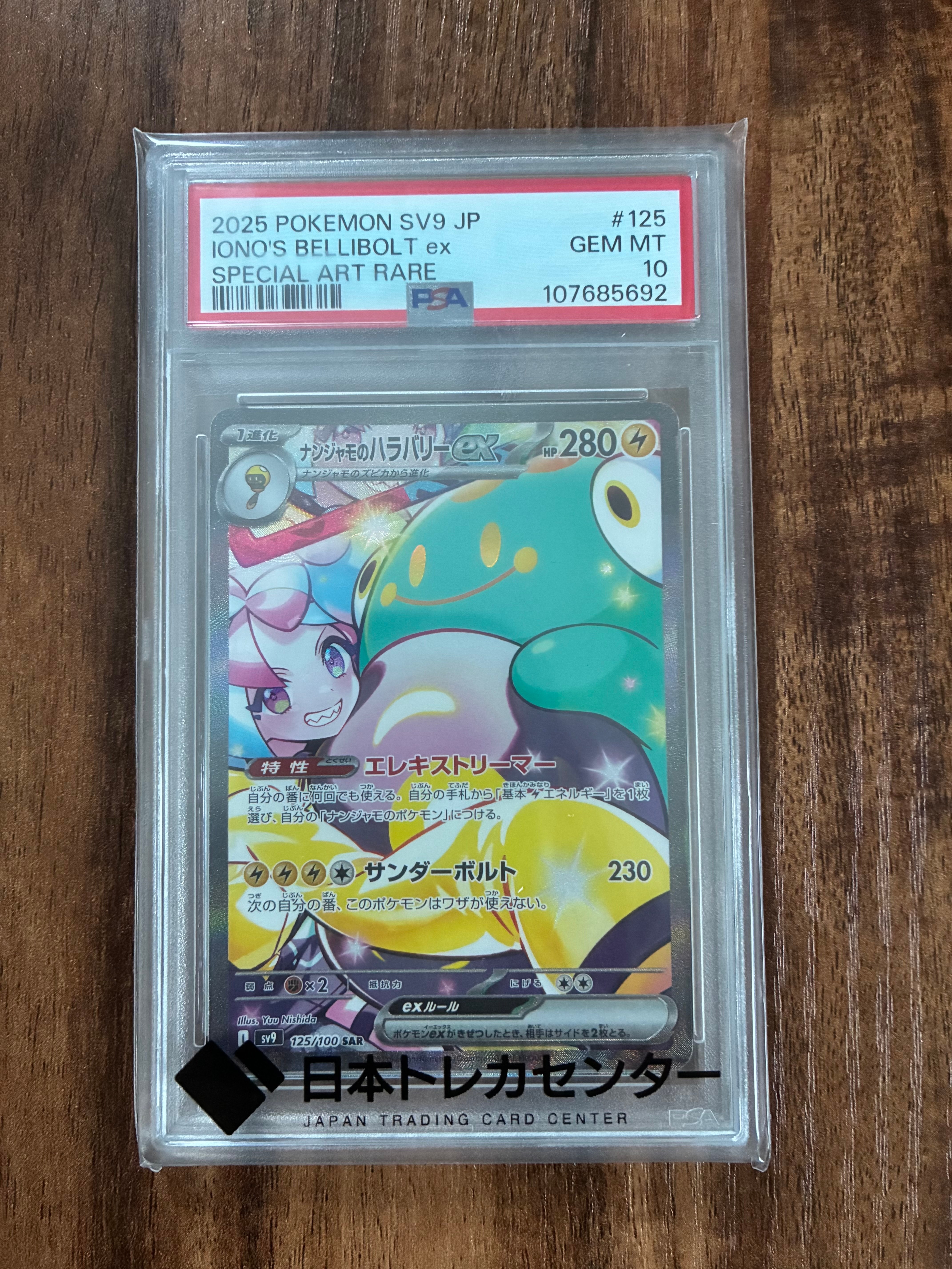 ナンジャモのハラバリーex SAR [SV9 125/100](拡張パック「バトル