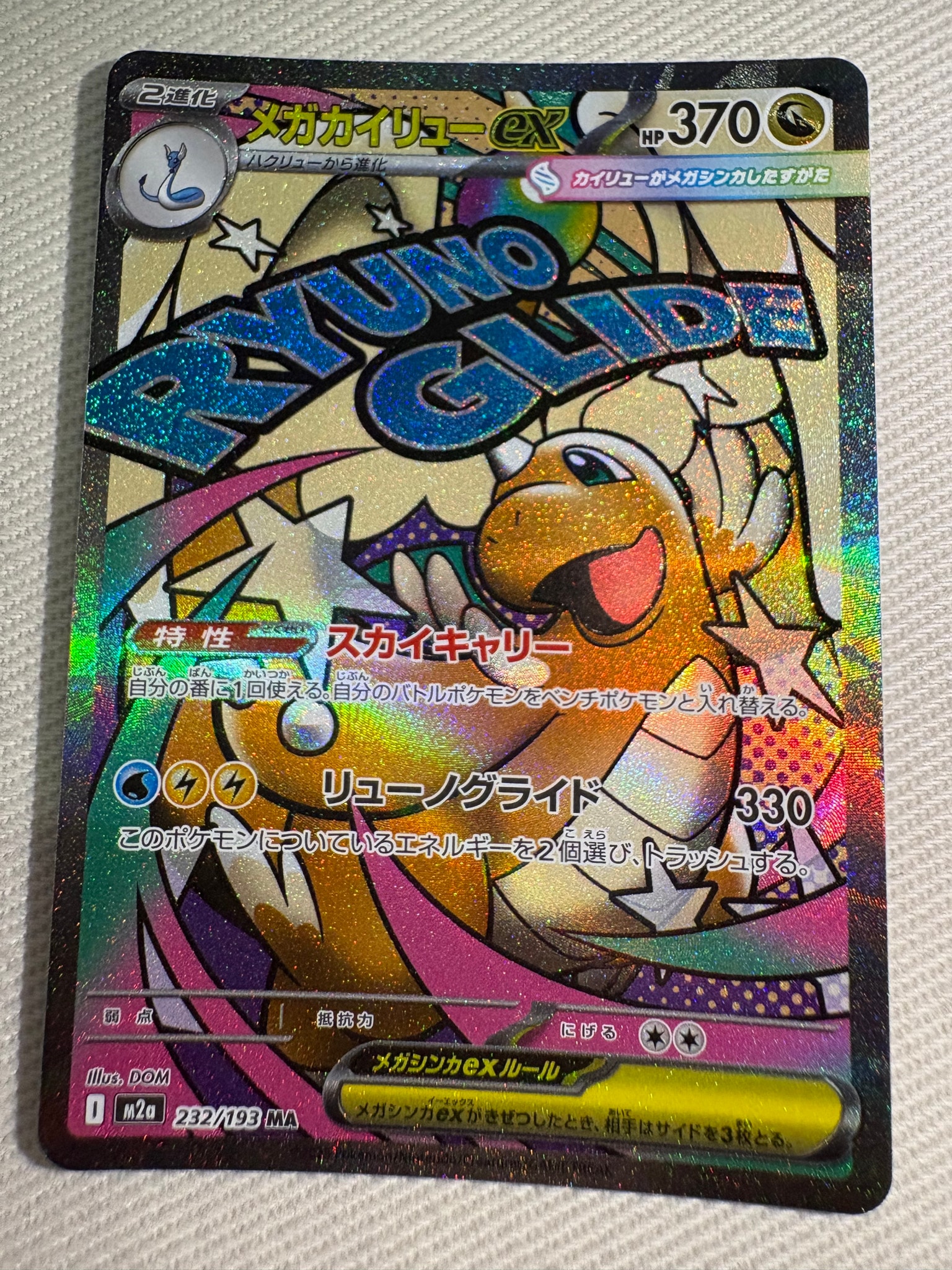 メガカイリューex MA [M2a 232/193](ハイクラスパック「MEGAドリームex