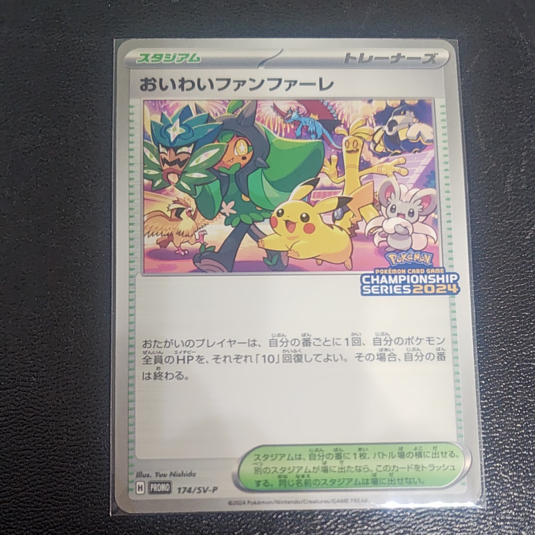 おいわいファンファーレ P [SV-P 174](プロモーションカード「チャンピオンシップシリーズ 2024 獲得CSP30ポイント 賞品」)