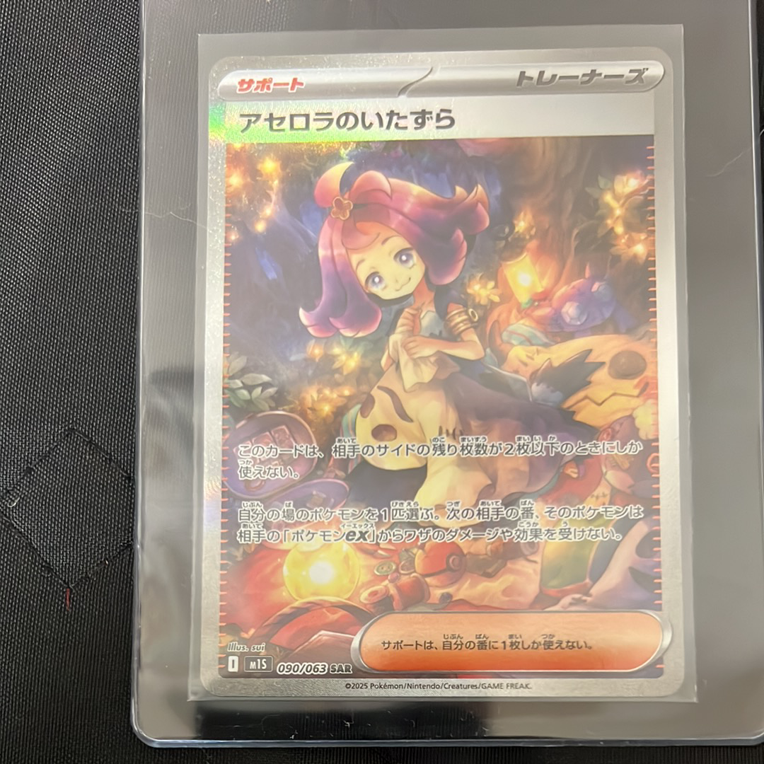 アセロラのいたずら SAR [M1S 090/063](拡張パック「メガシンフォニア」)