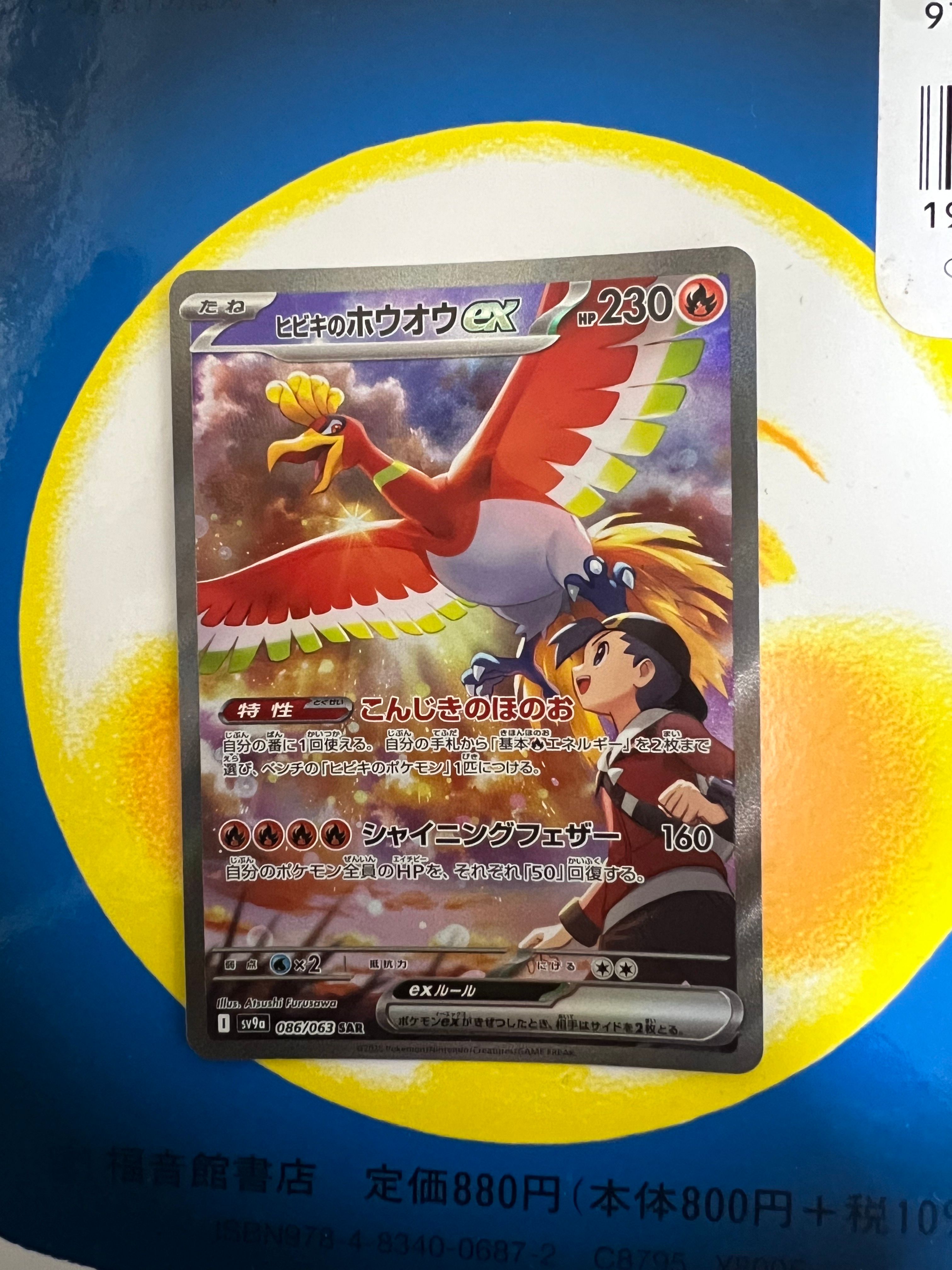 ヒビキのホウオウex SAR [SV9a 086/063](強化拡張パック「熱風のアリーナ」)