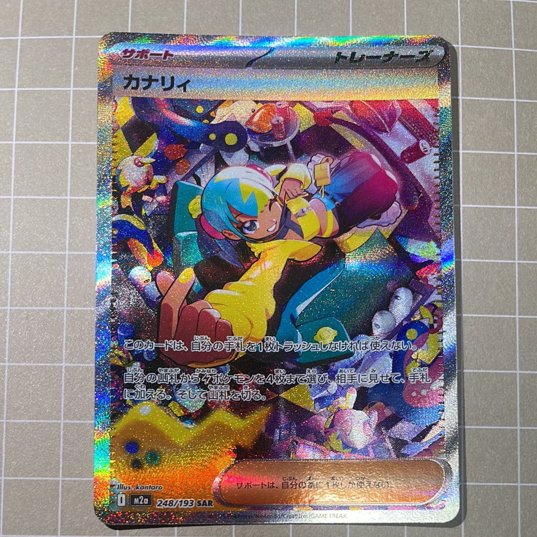 カナリィ SAR [M2a 248/193](ハイクラスパック「MEGAドリームex」)の