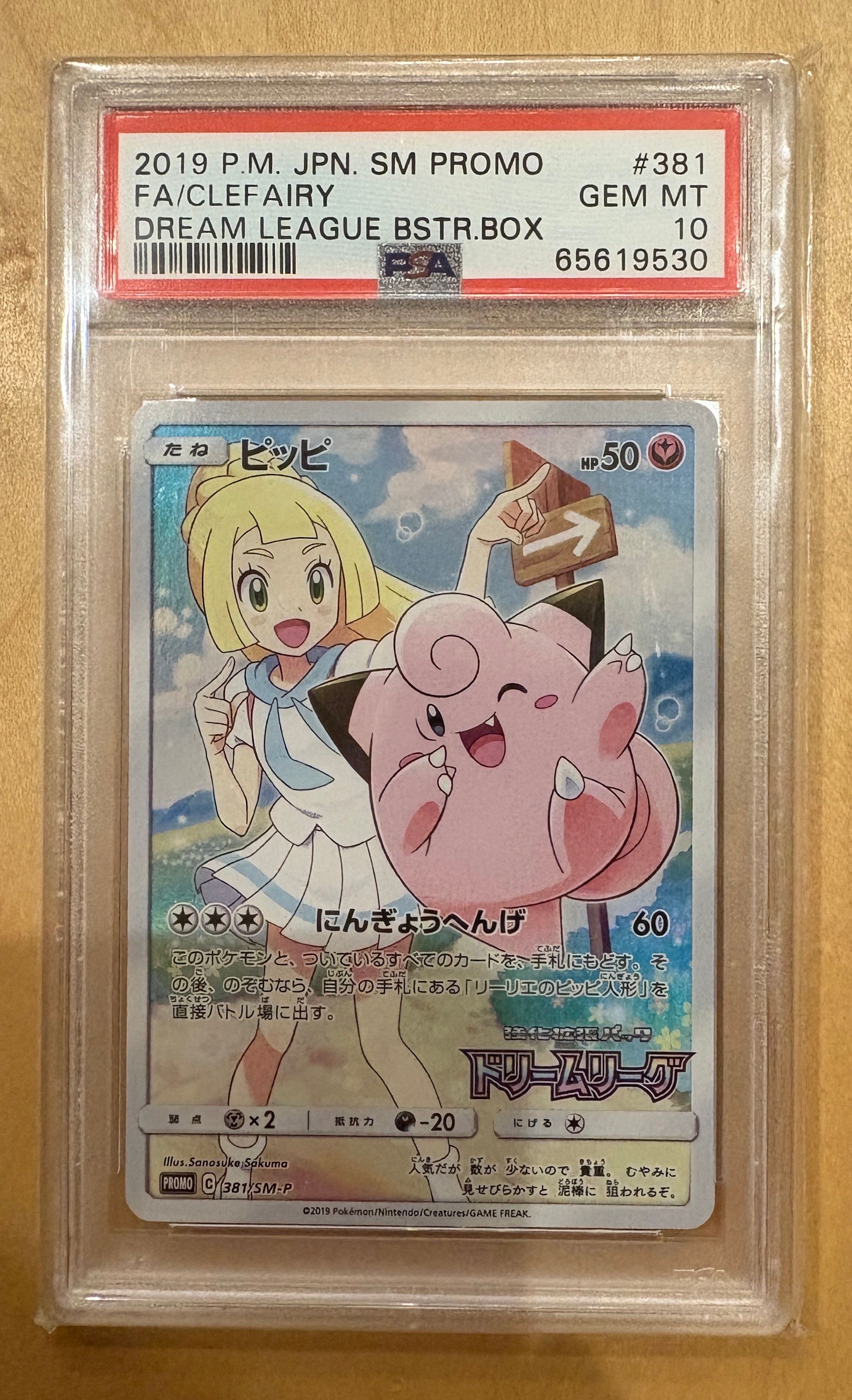 ピッピ (リーリエ) : プロモ[SM-P 381](プロモーションカード「SM-P」)