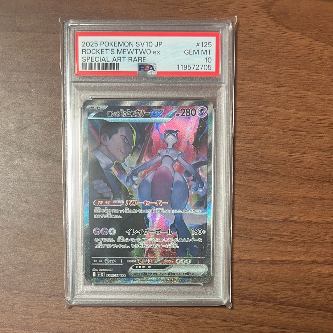 ロケット団のミュウツーex SAR [SV10 125/098](拡張パック「ロケット団の栄光」)