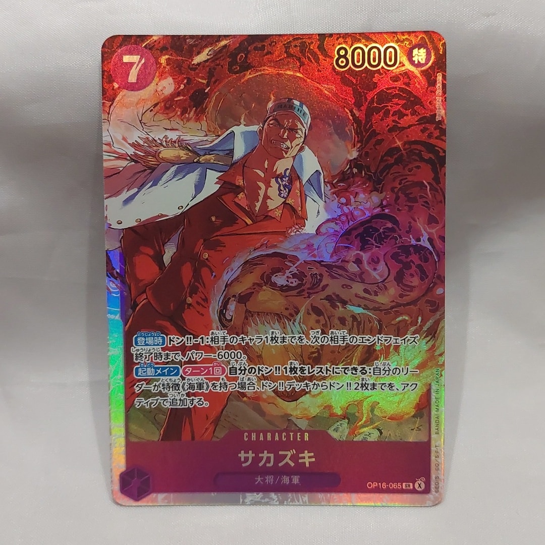 サカズキ SR [OP16-065](ブースターパック「決戦の刻」)通販・買取