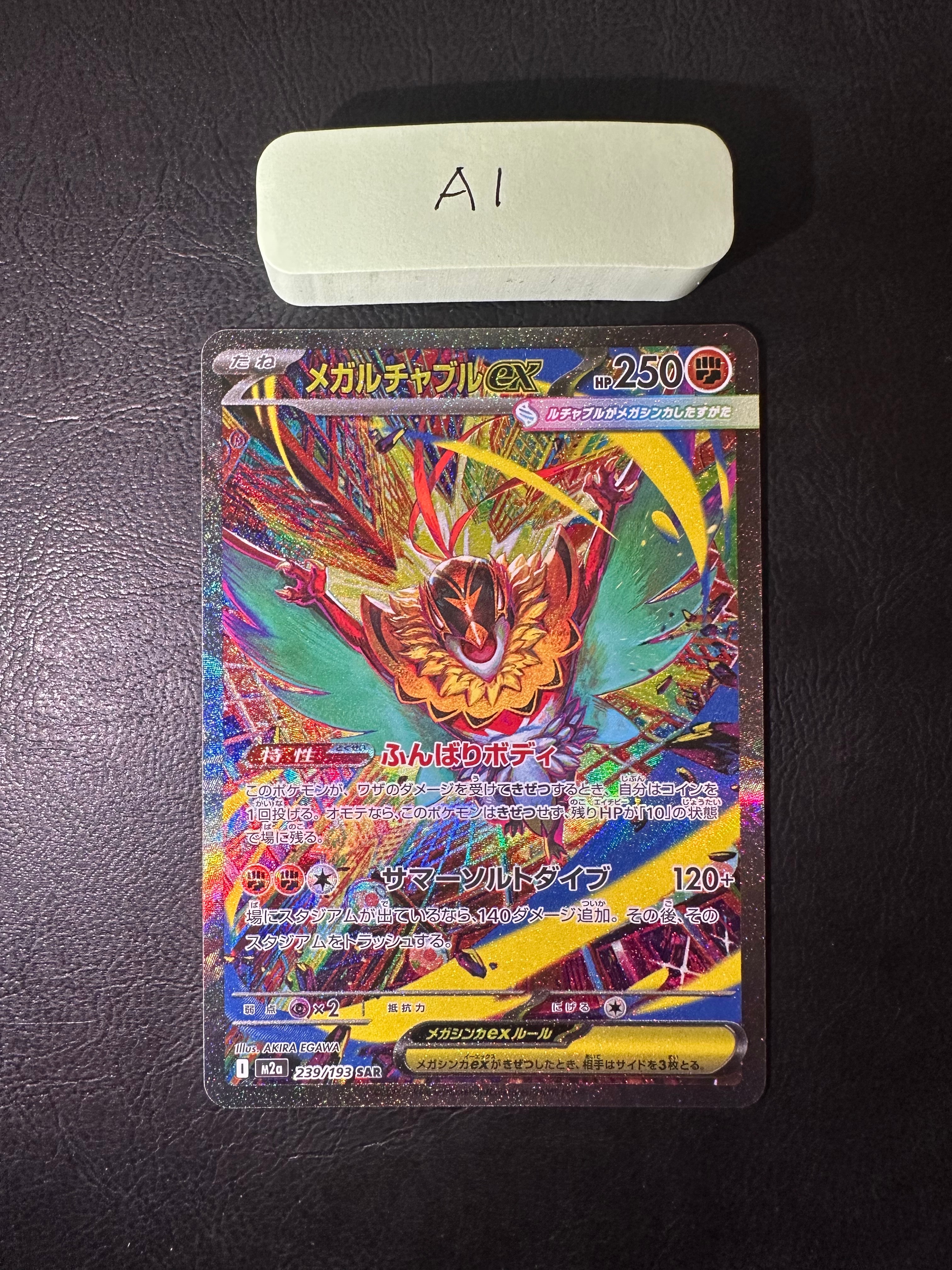 メガルチャブルex SAR [M2a 239/193](ハイクラスパック「MEGAドリームex」)