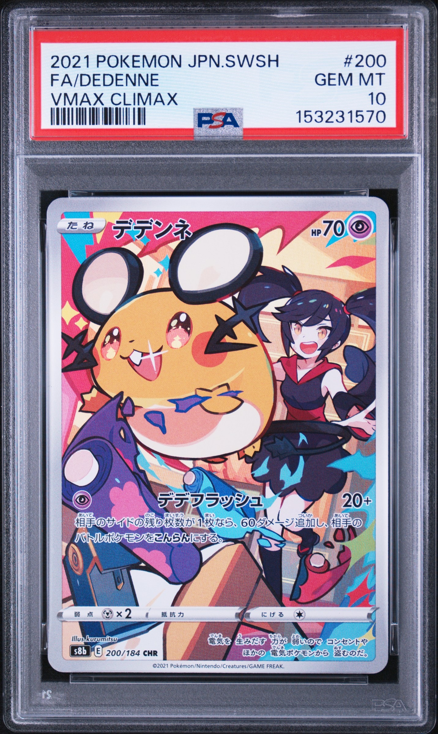 デデンネ CHR[s8b 200/184](ハイクラスパック「VMAXクライマックス」)