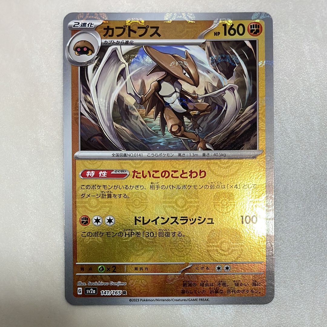 カブトプス R: マスターボールミラー[SV2a 141/165](強化拡張パック「ポケモンカード151」)