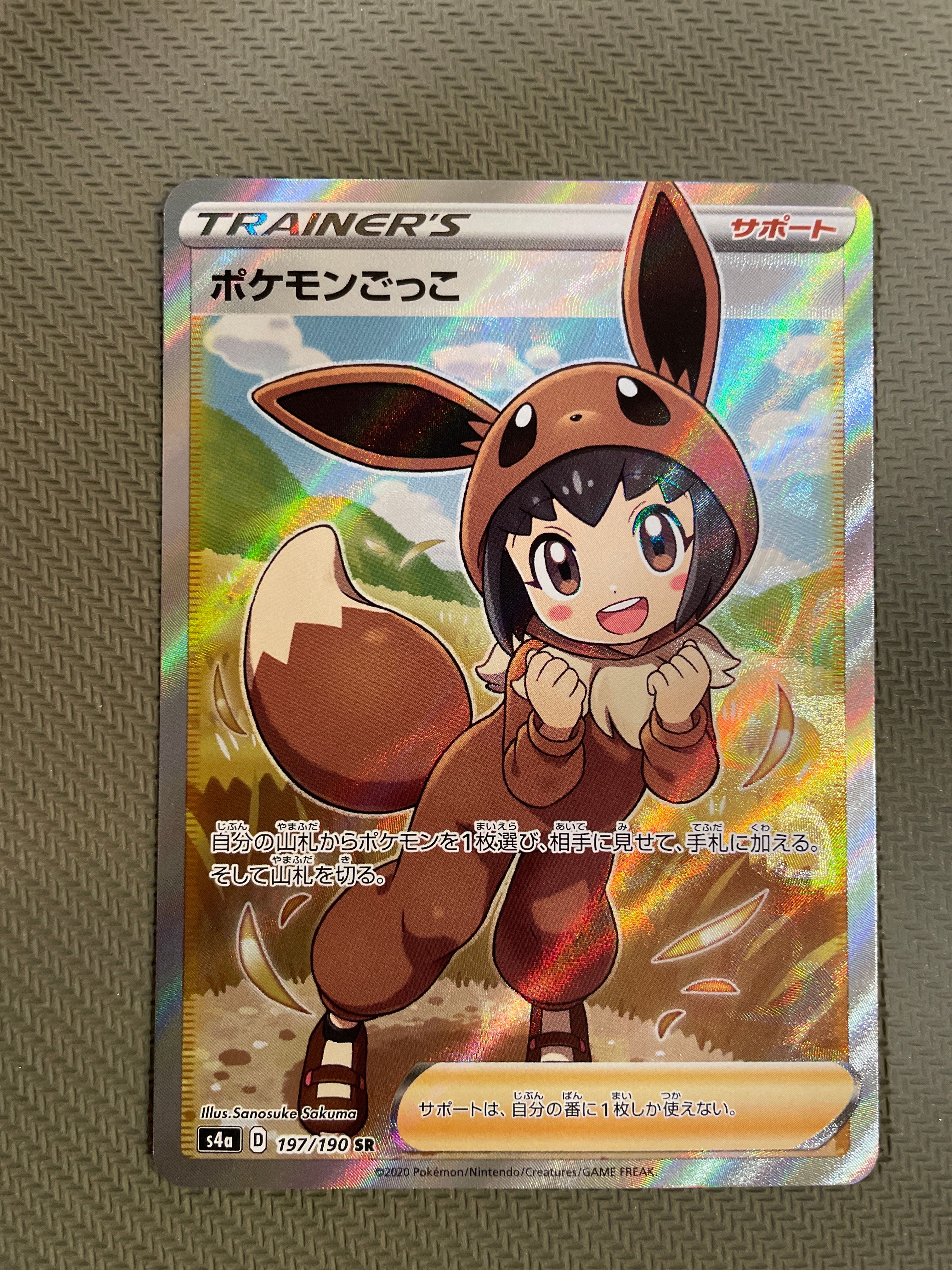 ポケモンごっこ SR[S4a 197/190](ハイクラスパック「シャイニースターV」)