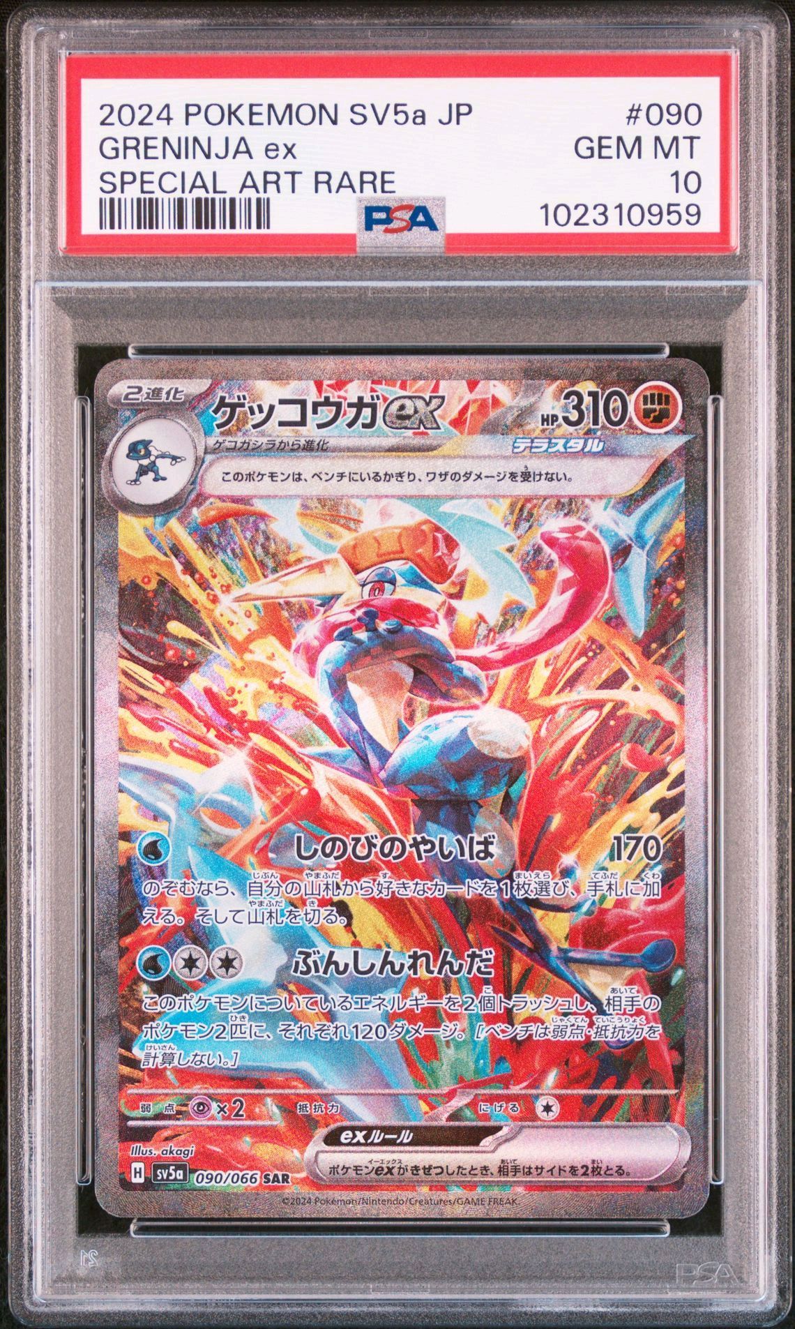 ゲッコウガex SAR [SV5a 090/066](強化拡張パック「クリムゾンヘイズ」)