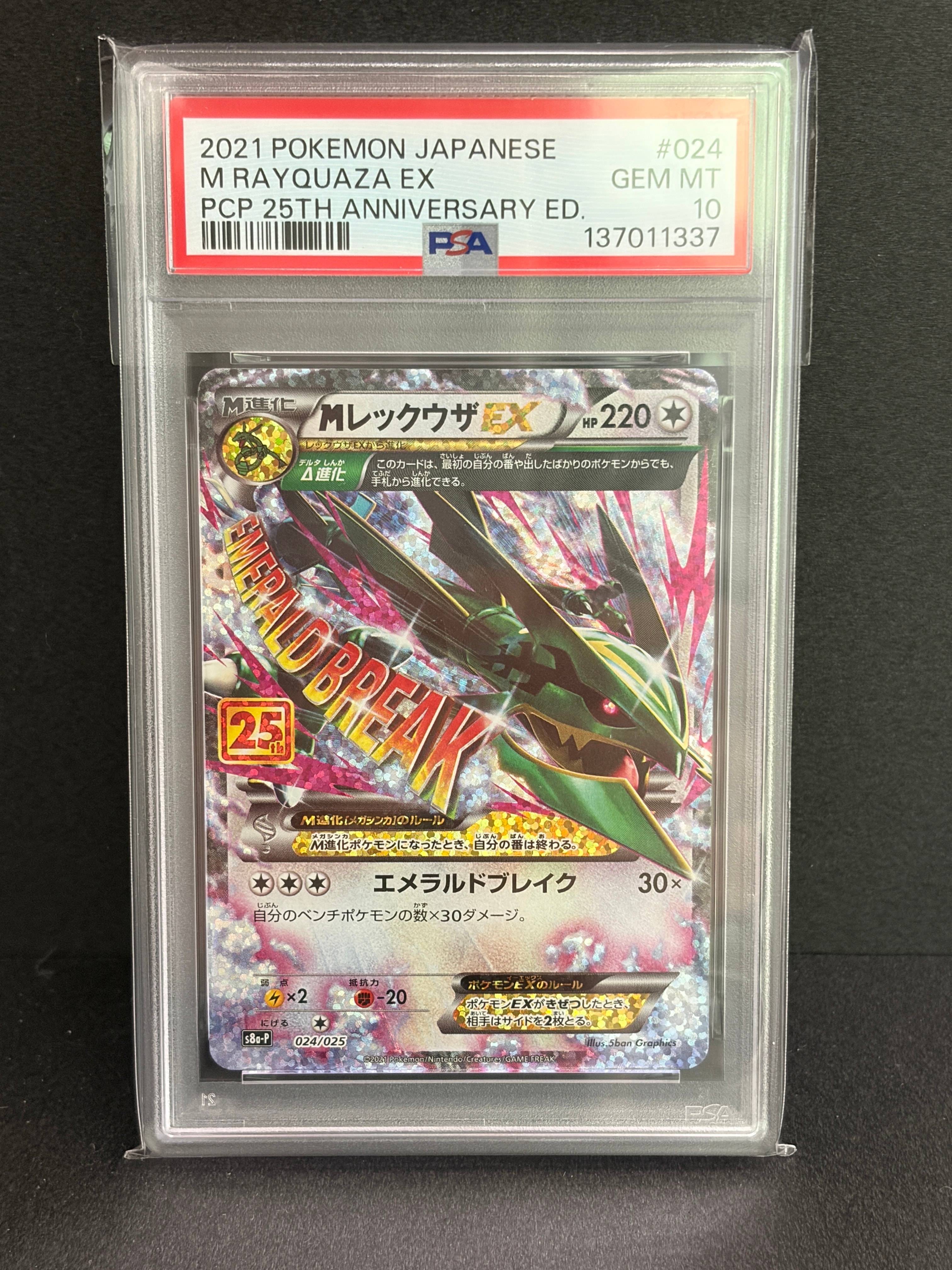 MレックウザEX: プロモ[S8a-P 024/025](プロモカードパック 25th ANNIVERSARY edition)