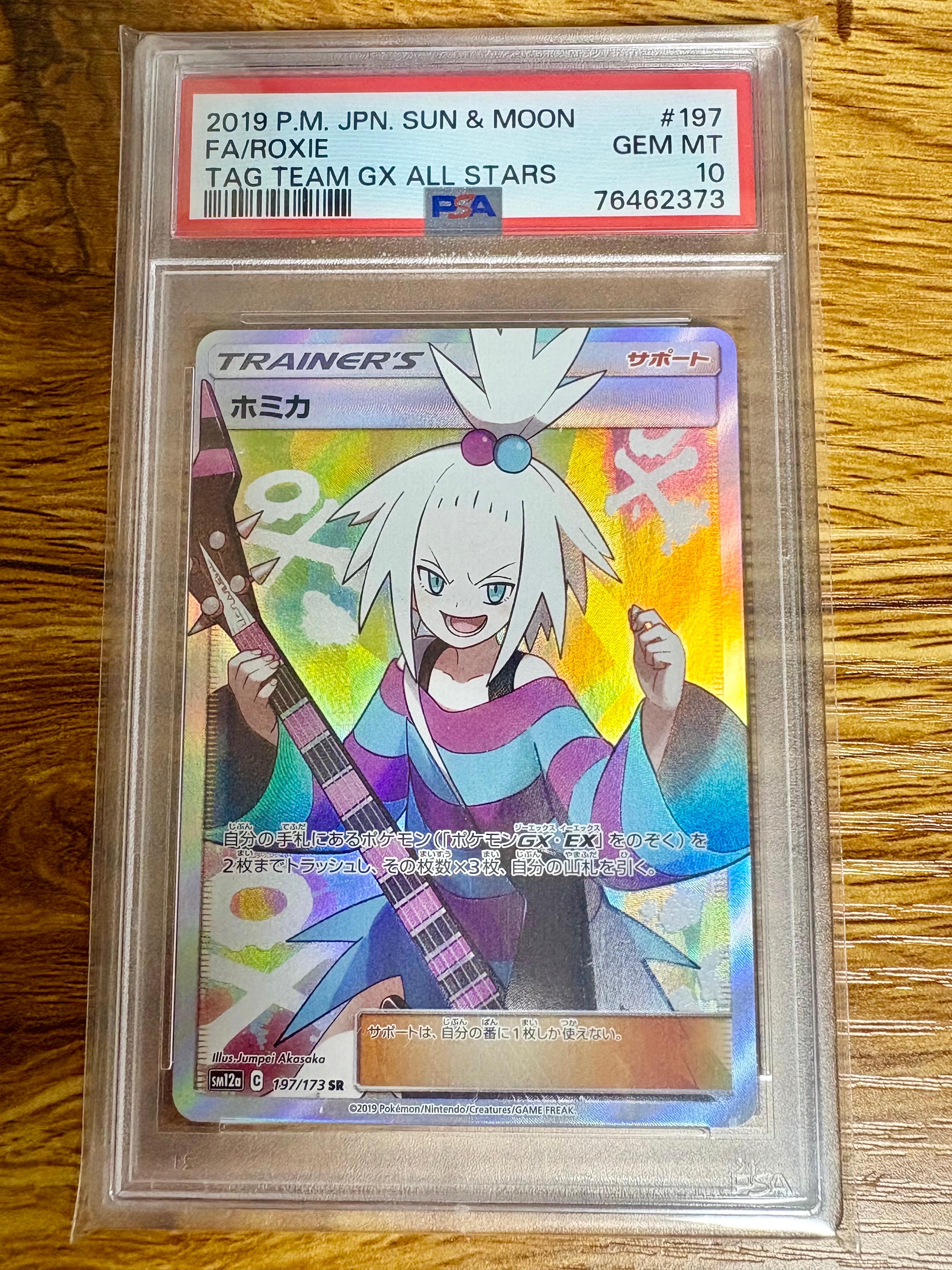 ホミカ SR[SM12a 197/173](ハイクラスパック「TAG TEAM GX タッグ