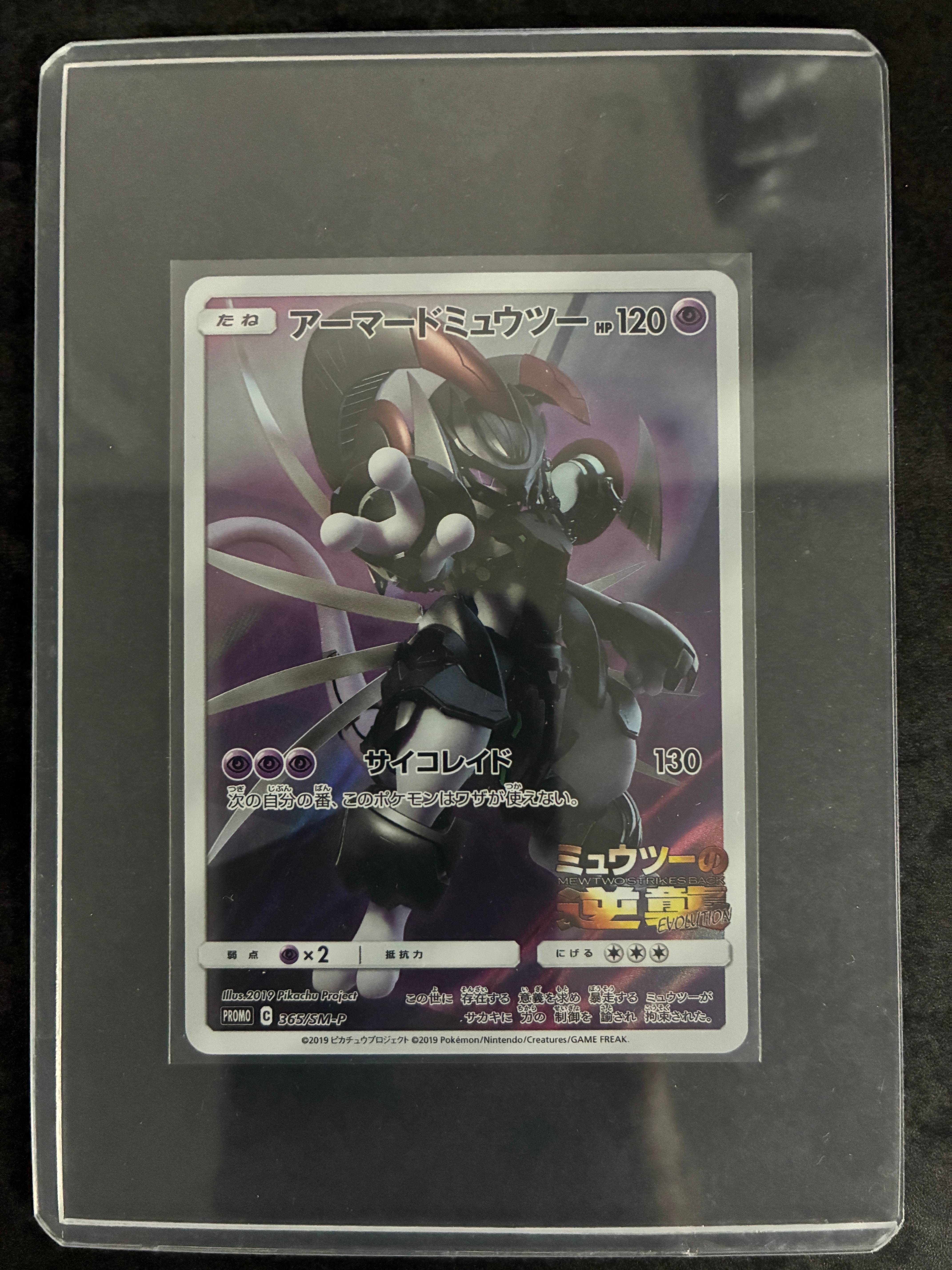 アーマードミュウツー: プロモ (開封済) [SM-P 365](プロモーションカード「SM-P」)
