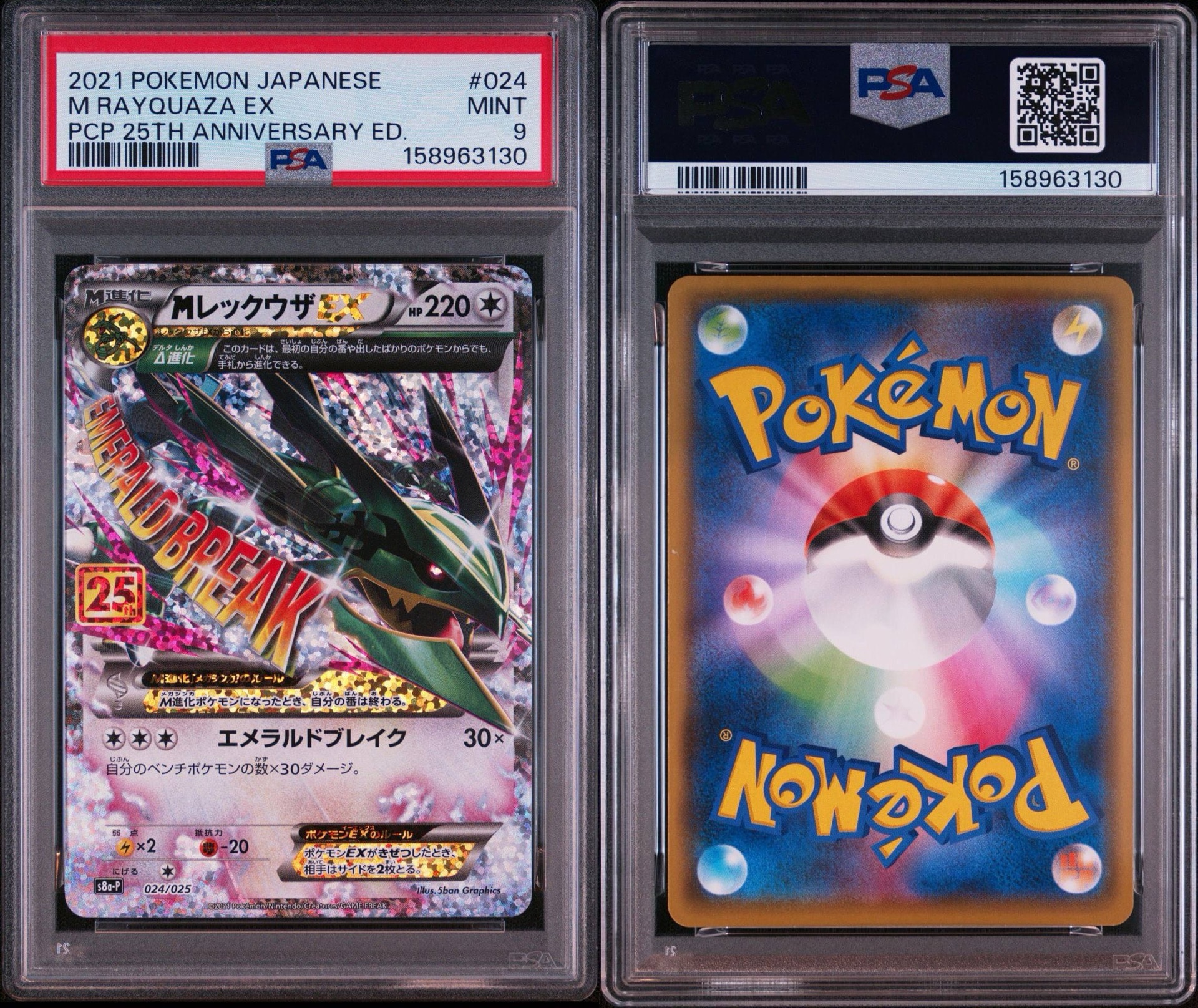 MレックウザEX: プロモ[S8a-P 024/025](プロモカードパック 25th ANNIVERSARY edition)