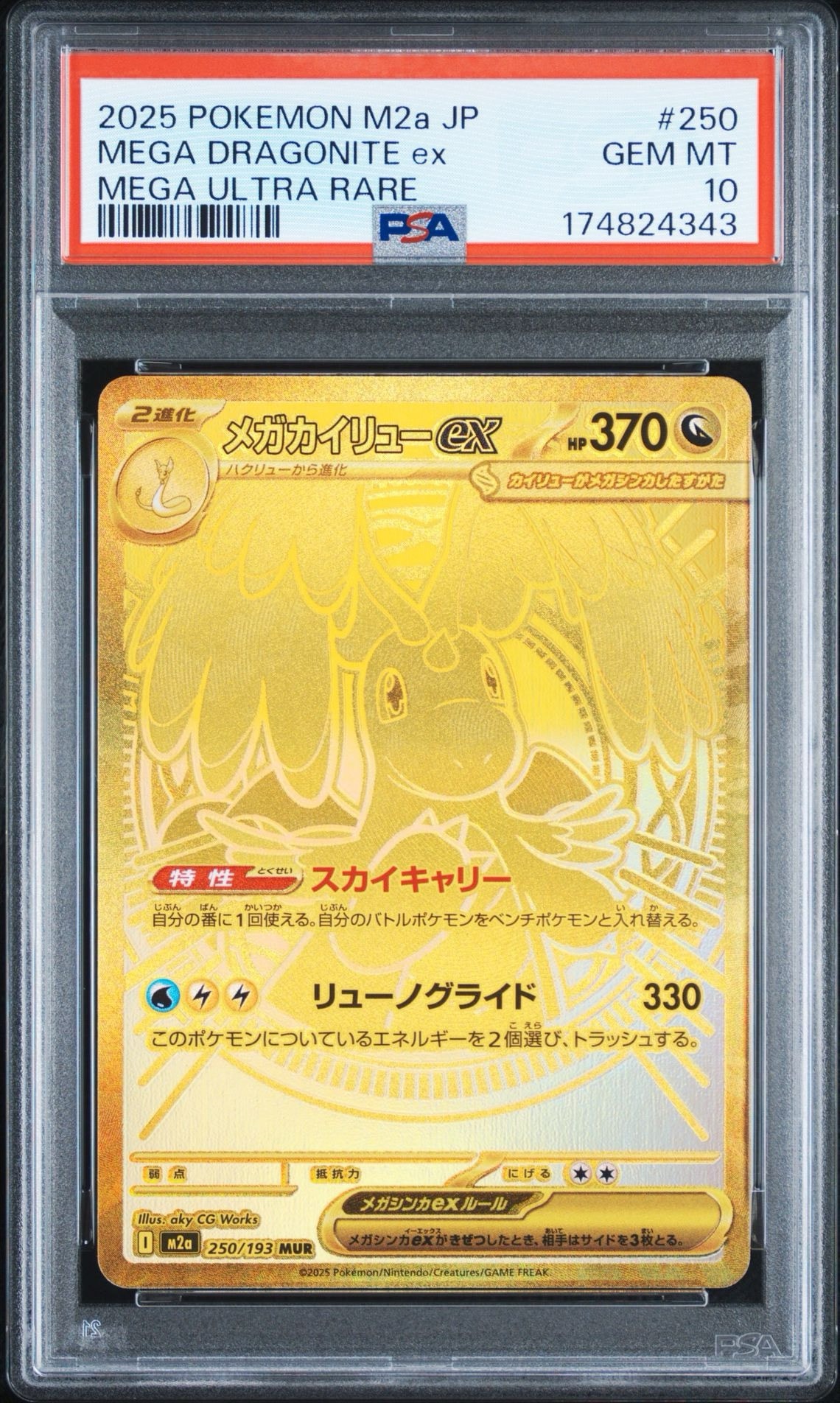 メガカイリューex MUR [M2a 250/193](ハイクラスパック「MEGAドリーム