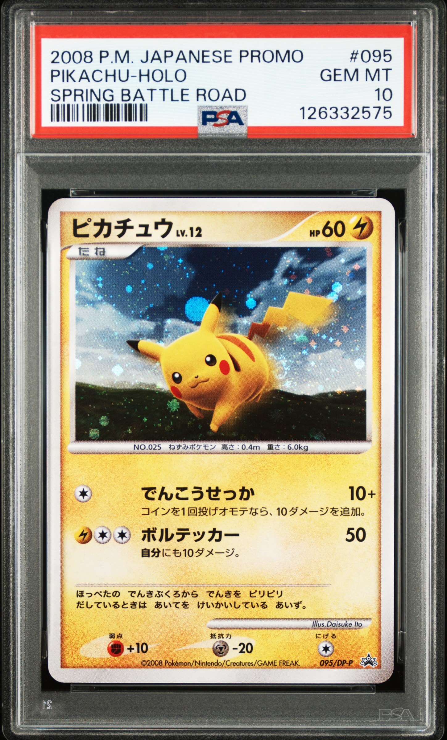 ピカチュウLV.12 [DP-P 095](プロモーションカード「バトルロード スプリング★2008 来場記念カード」)