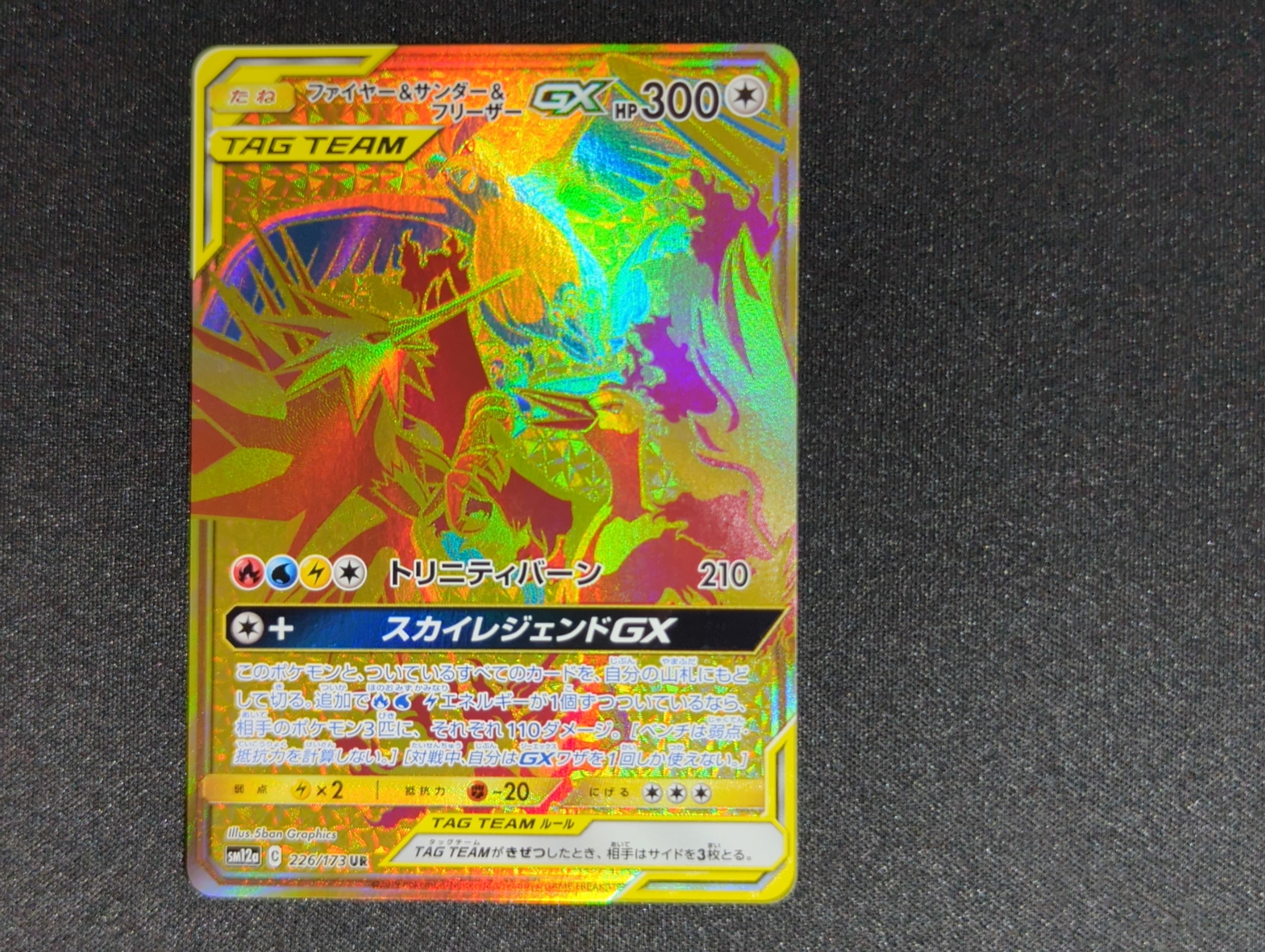 ファイヤー&サンダー&フリーザーGX UR[SM12a 226/173](ハイクラスパック「TAG TEAM GX タッグオールスターズ」)