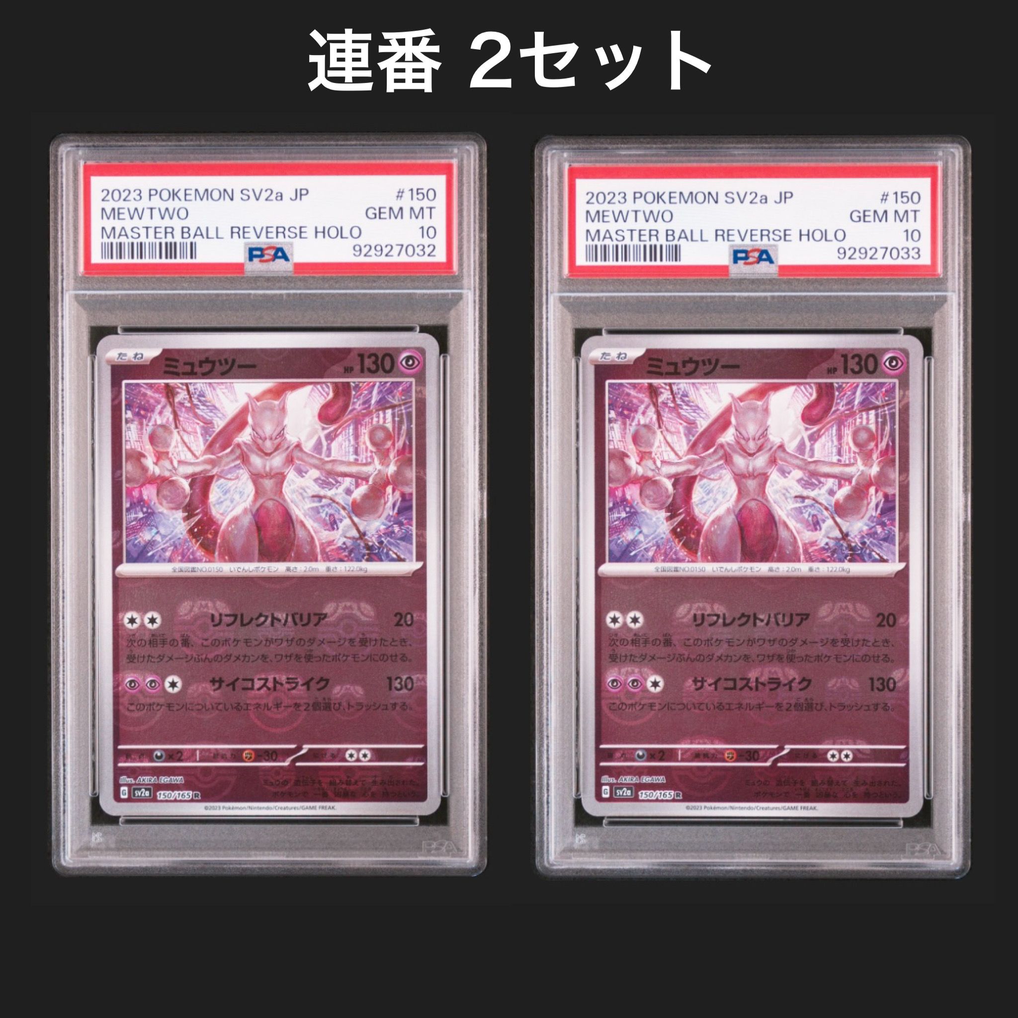 ミュウツー R: マスターボールミラー[SV2a 150/165](強化拡張パック「ポケモンカード151」)
